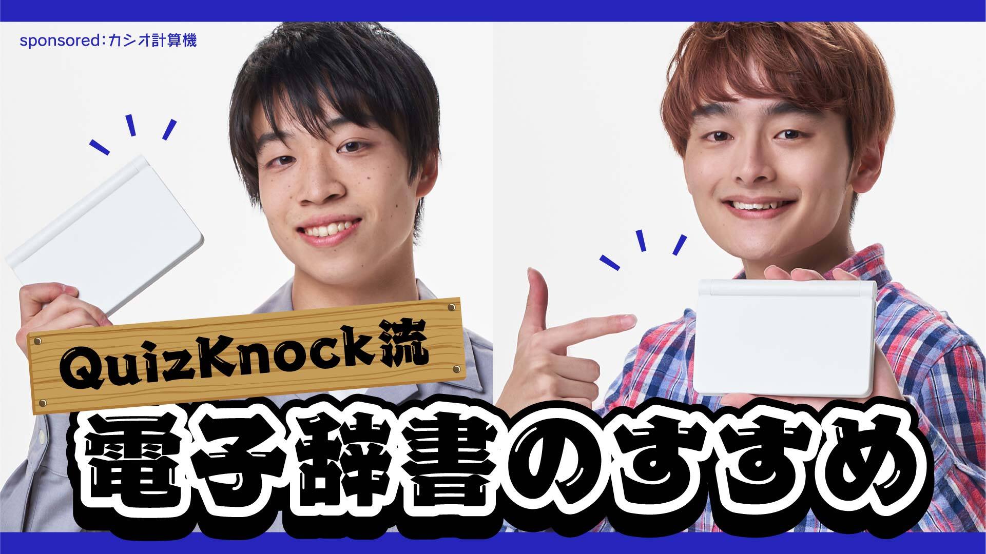 勉強法 Quizknock