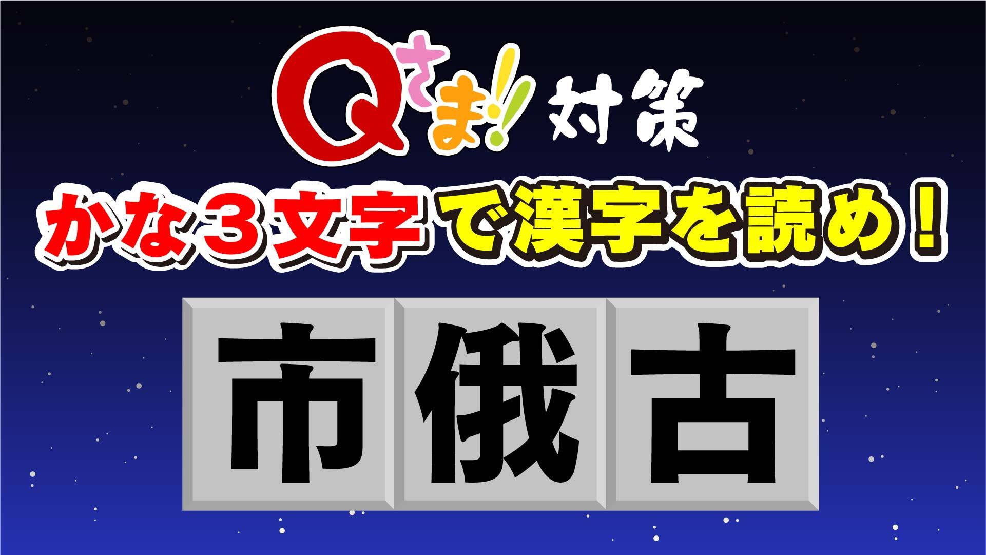 さま アプリ 漢字 消し q マス クイズ番組「Qさま!!」で人気の「漢字ケシマス」がアプリで登場！