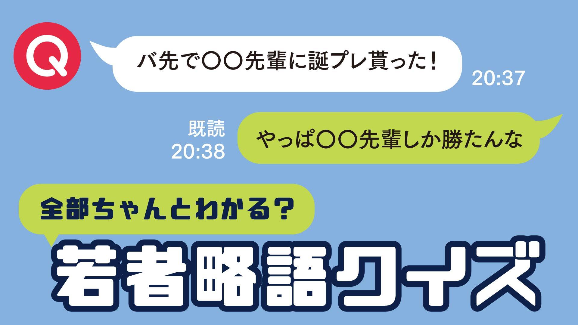 バ先」ってどういう意味？全問正解で若者認定！【若者略語クイズ】