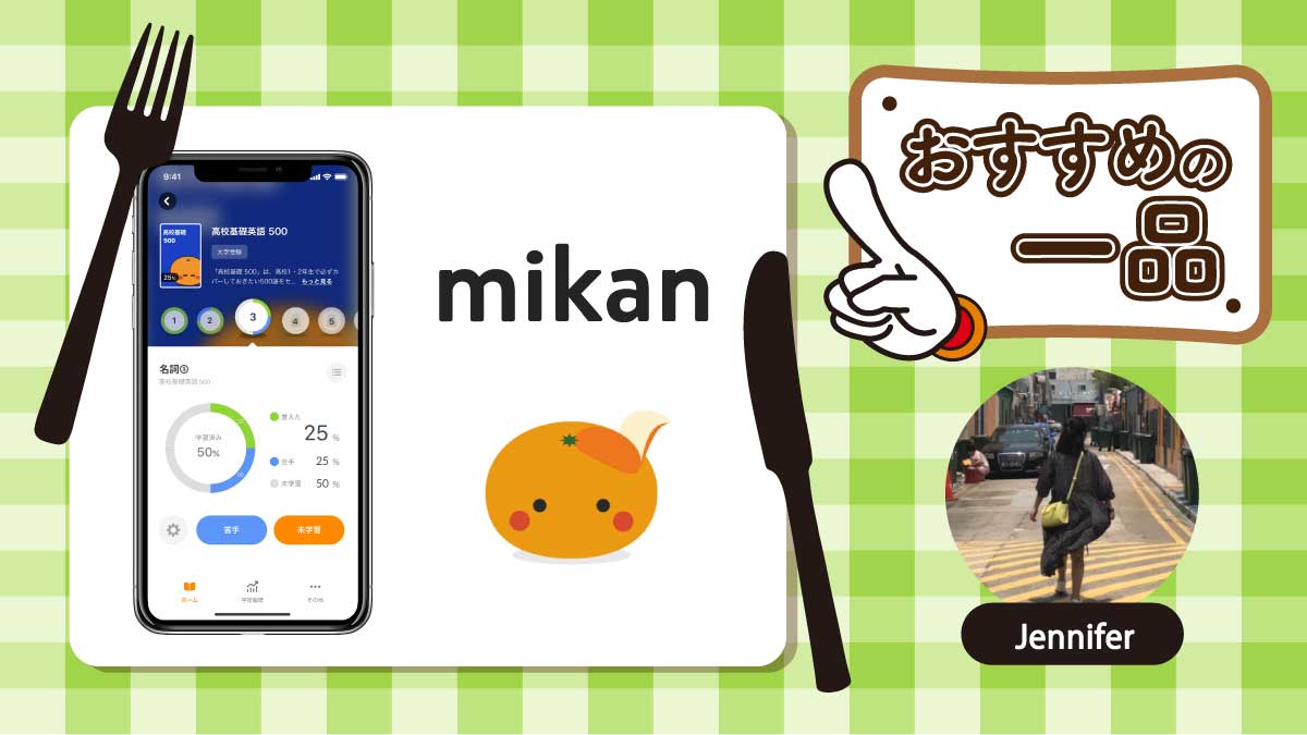 英単語学習におすすめアプリ スキマ時間に楽しく学べる Mikan