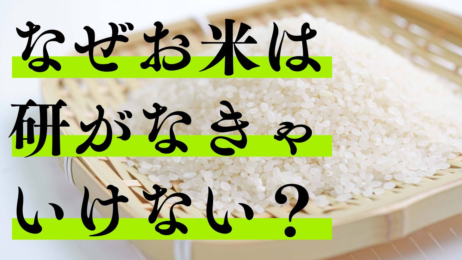 なぜお米は研ぐ必要がある 研がなくてもよくない 素朴なギモン