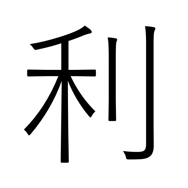 おさめる 漢字 を 学問 「(優秀な成績)をおさめる」は「修」と「収」どちらが正解？履歴書での書き方