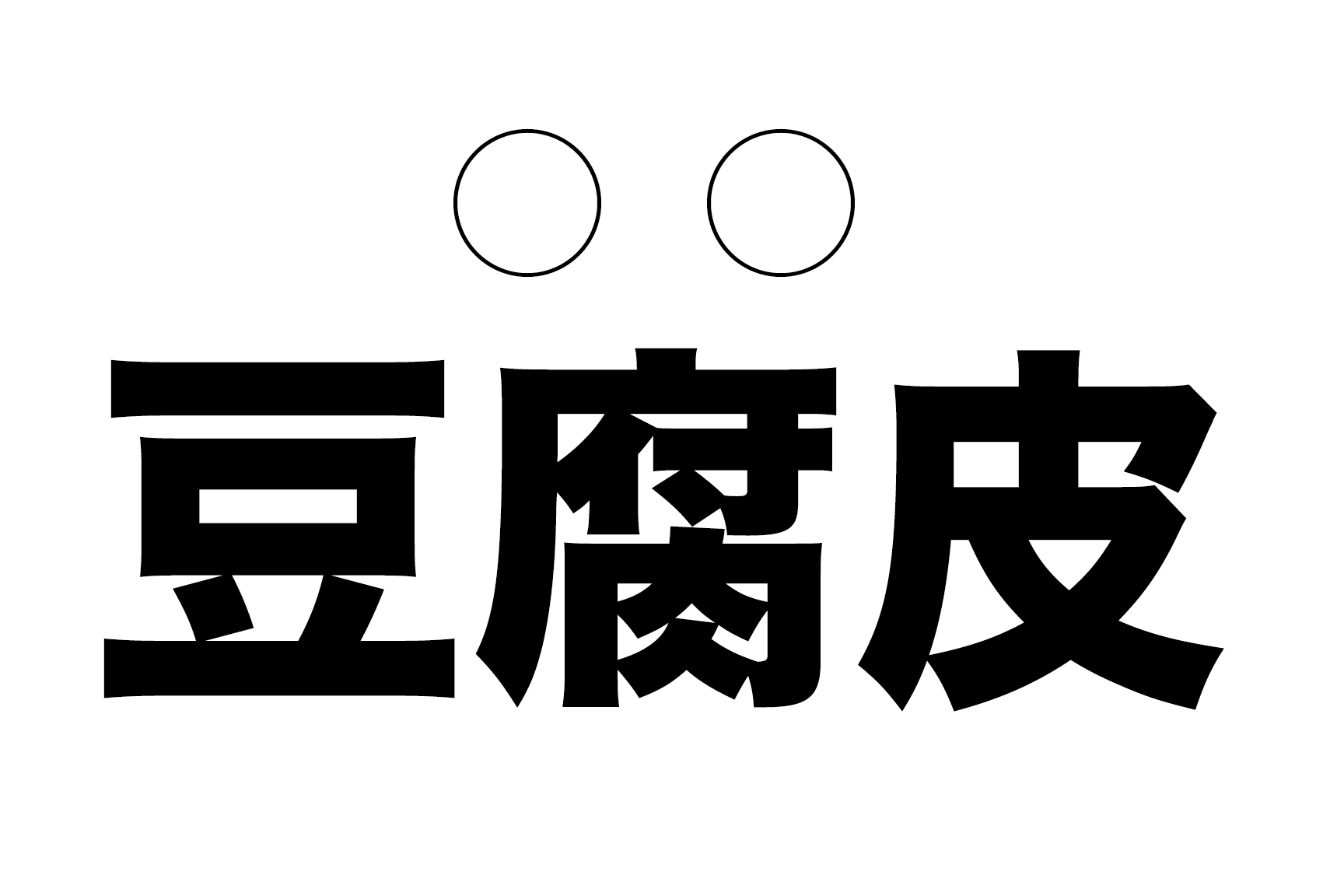 豆腐皮 の読み方は 漢字 読み仮名で字数が減るぞ 難読漢字