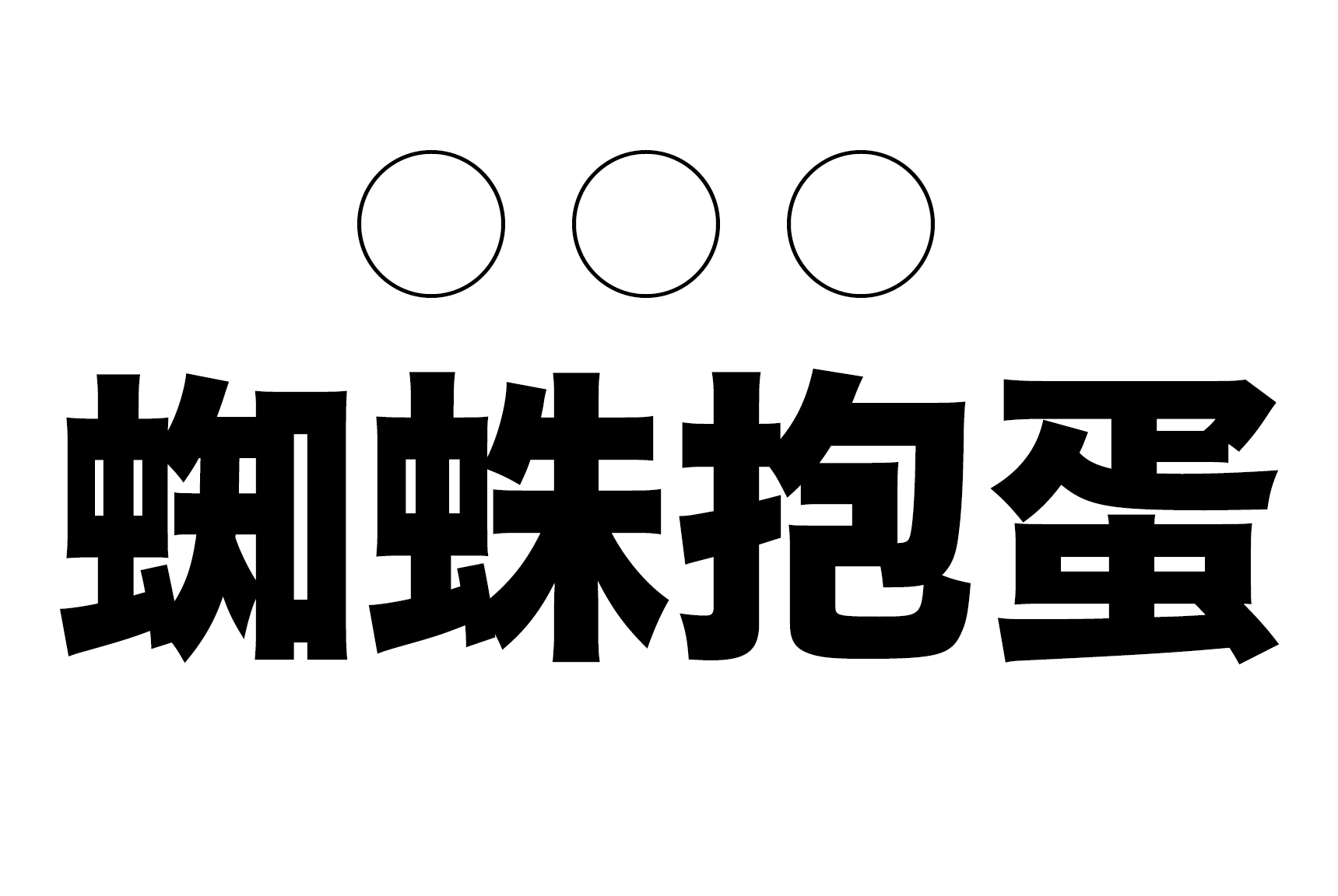 豆腐皮 の読み方は 漢字 読み仮名で字数が減るぞ 難読漢字