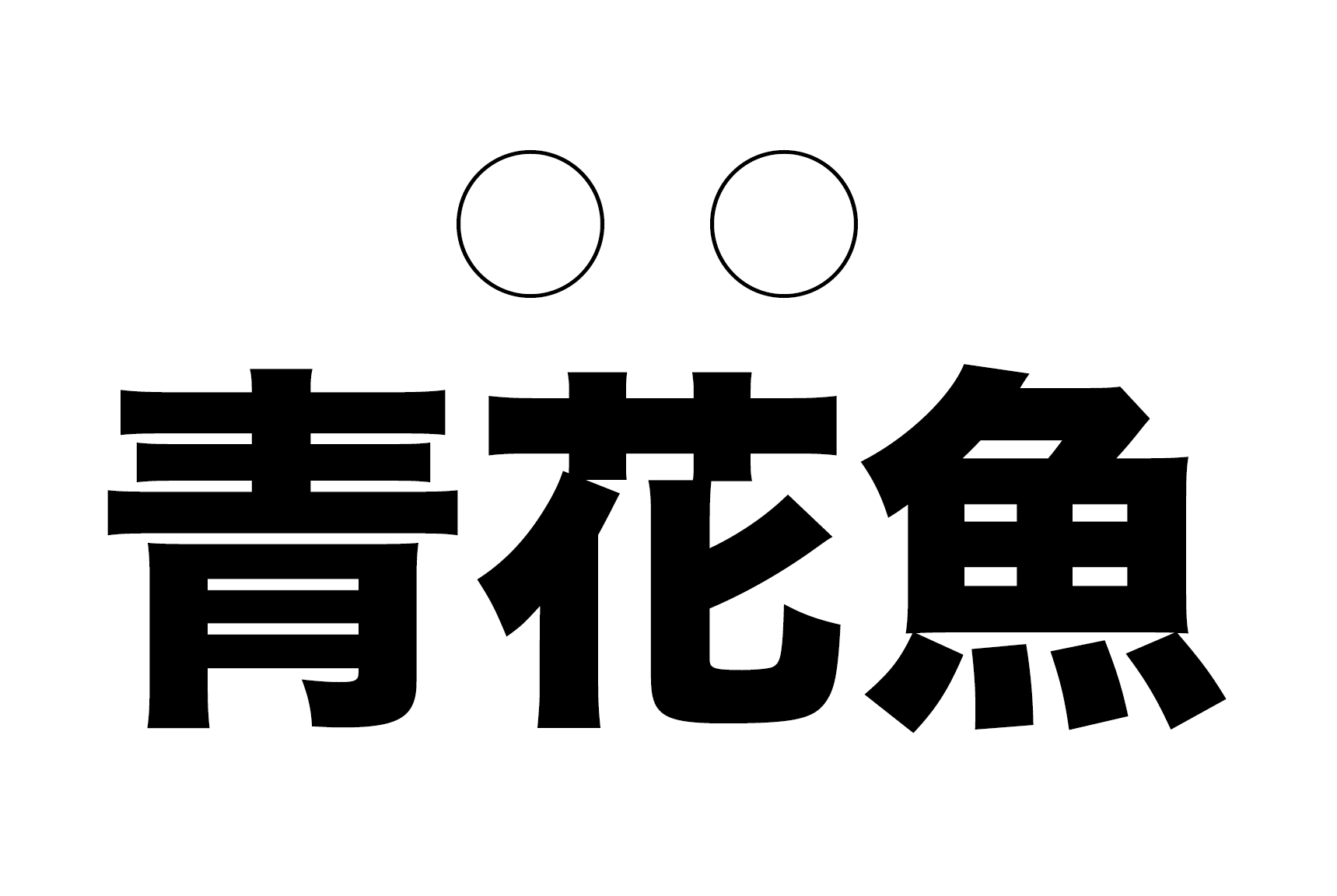青花魚 の読み方は 漢字 読み仮名で字数が減るぞ 難読漢字