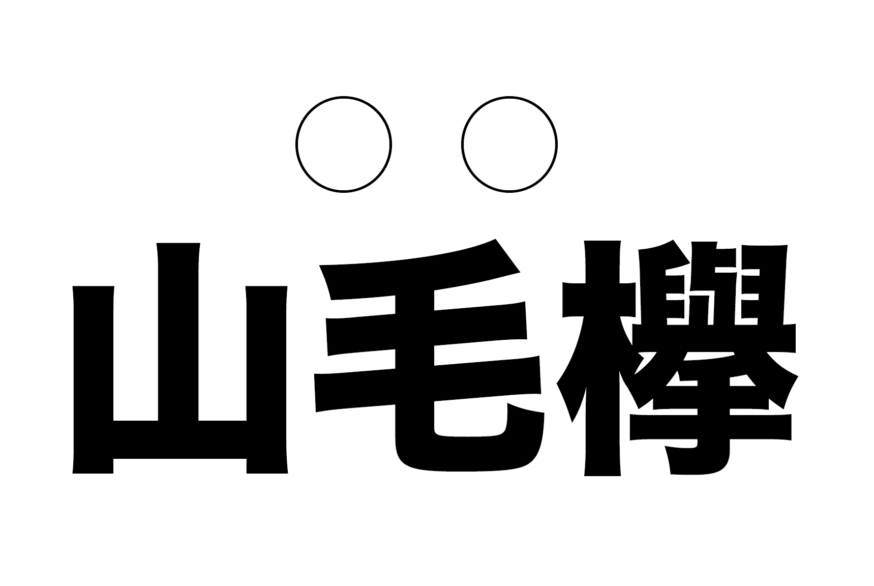 青花魚 の読み方は 漢字 読み仮名で字数が減るぞ 難読漢字