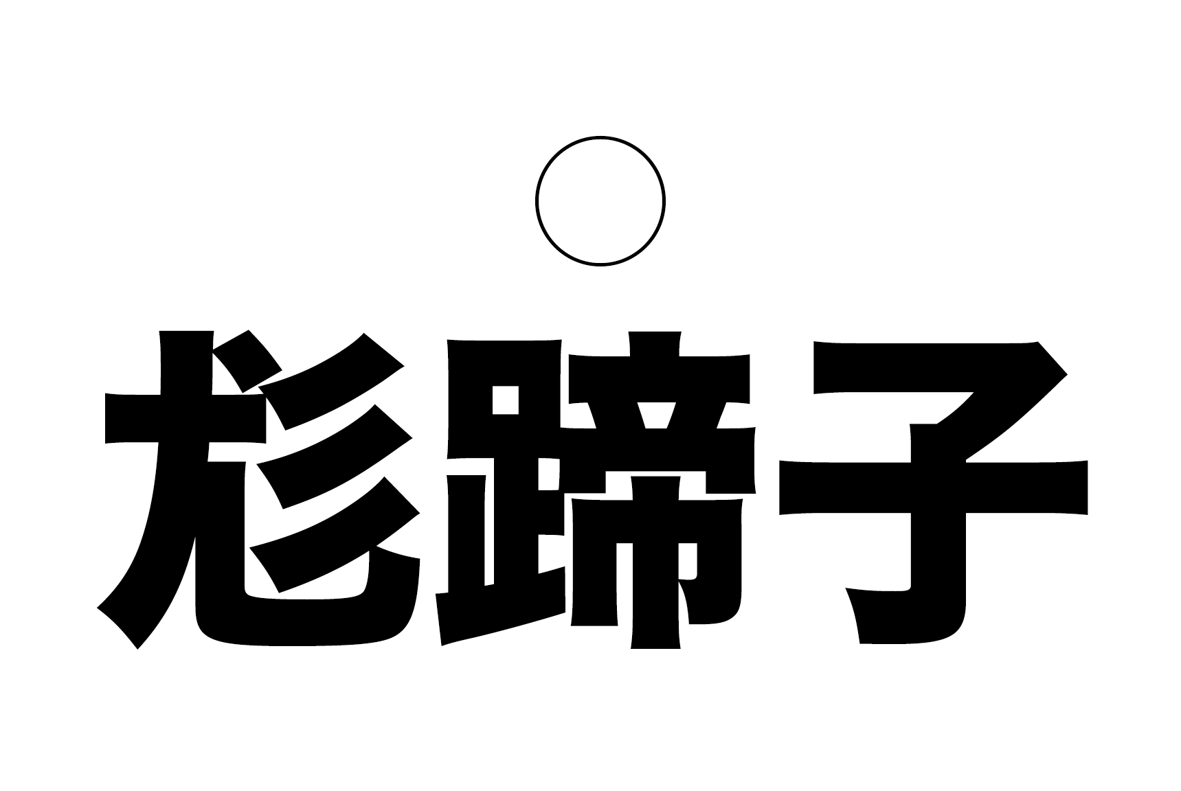 青花魚 の読み方は 漢字 読み仮名で字数が減るぞ 難読漢字