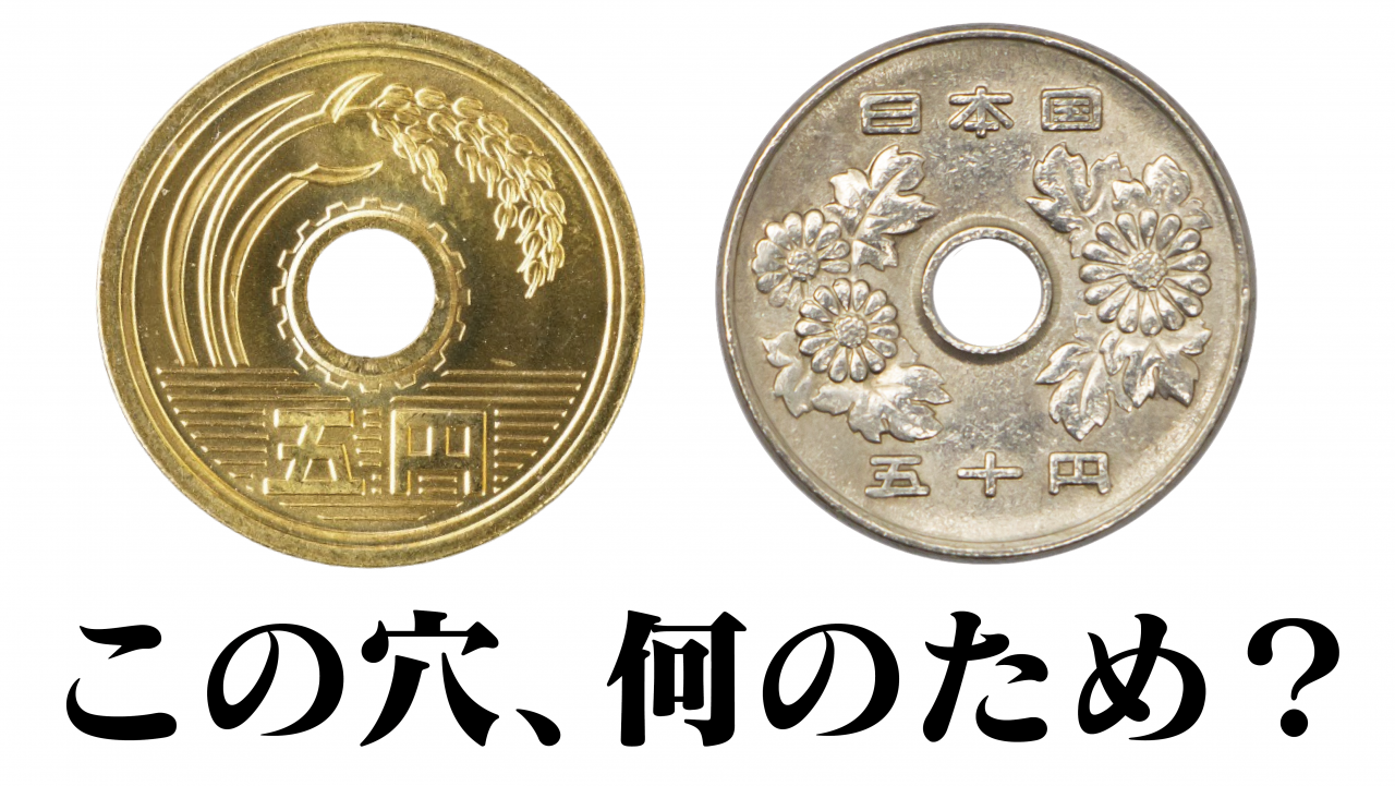 なぜ5円玉と50円玉にだけ穴があるの？【造幣局に聞いてみた】
