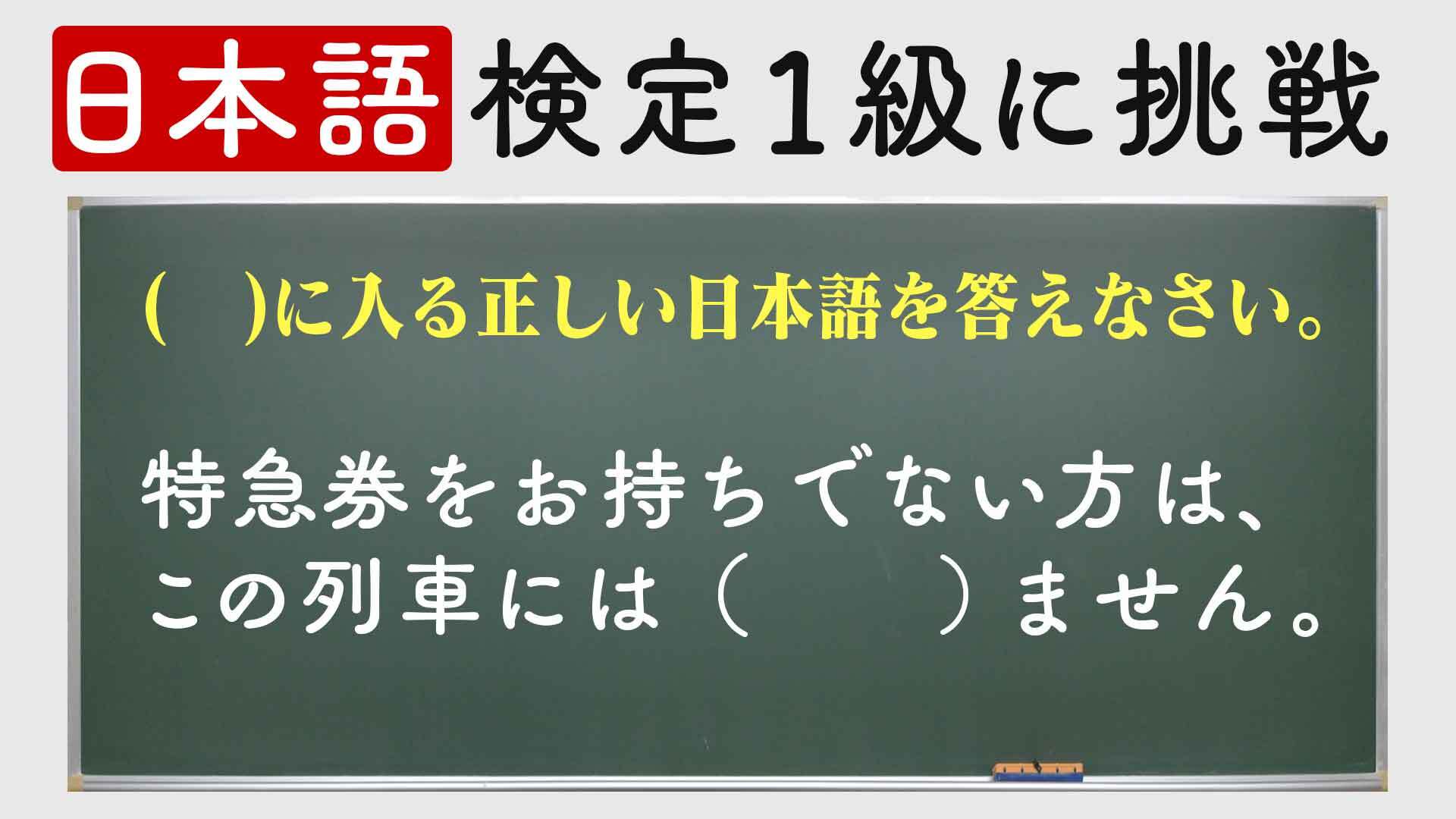 その日本語 間違ってるかも 日本語検定1級 社会人レベルに挑戦
