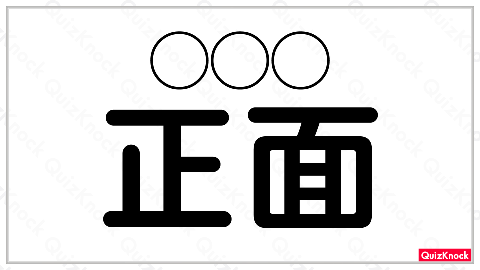 正面 をひらがな3文字で何と読む 今日の一問