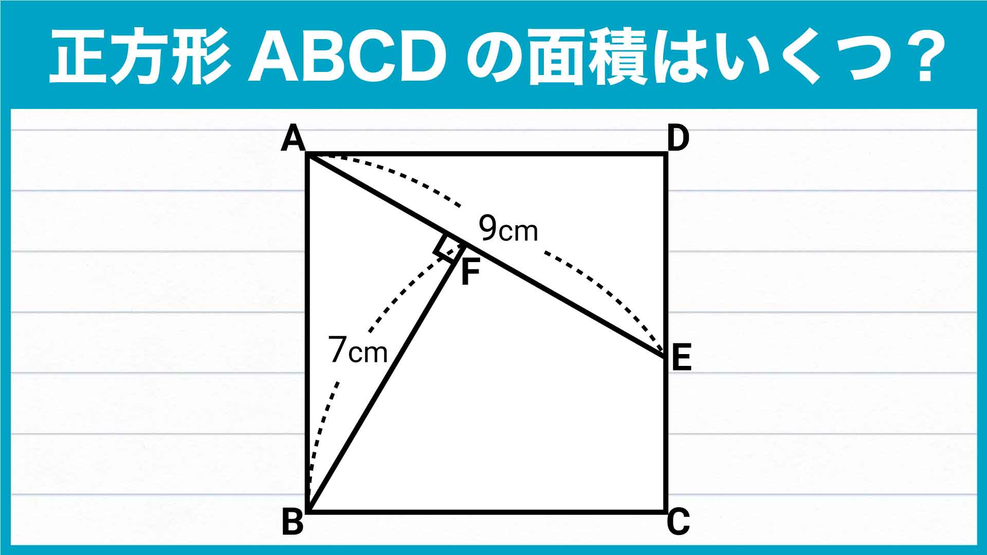 小学5年生で解ける 正方形の面積 の問題 1分以内で解けますか