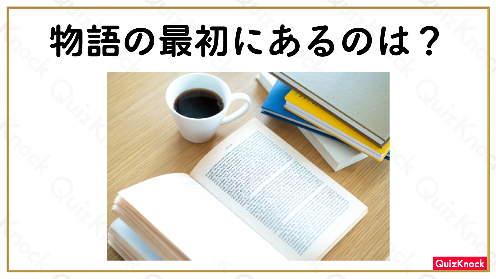 エピローグ プロローグ 物語の最初にあるのは 今日の一問