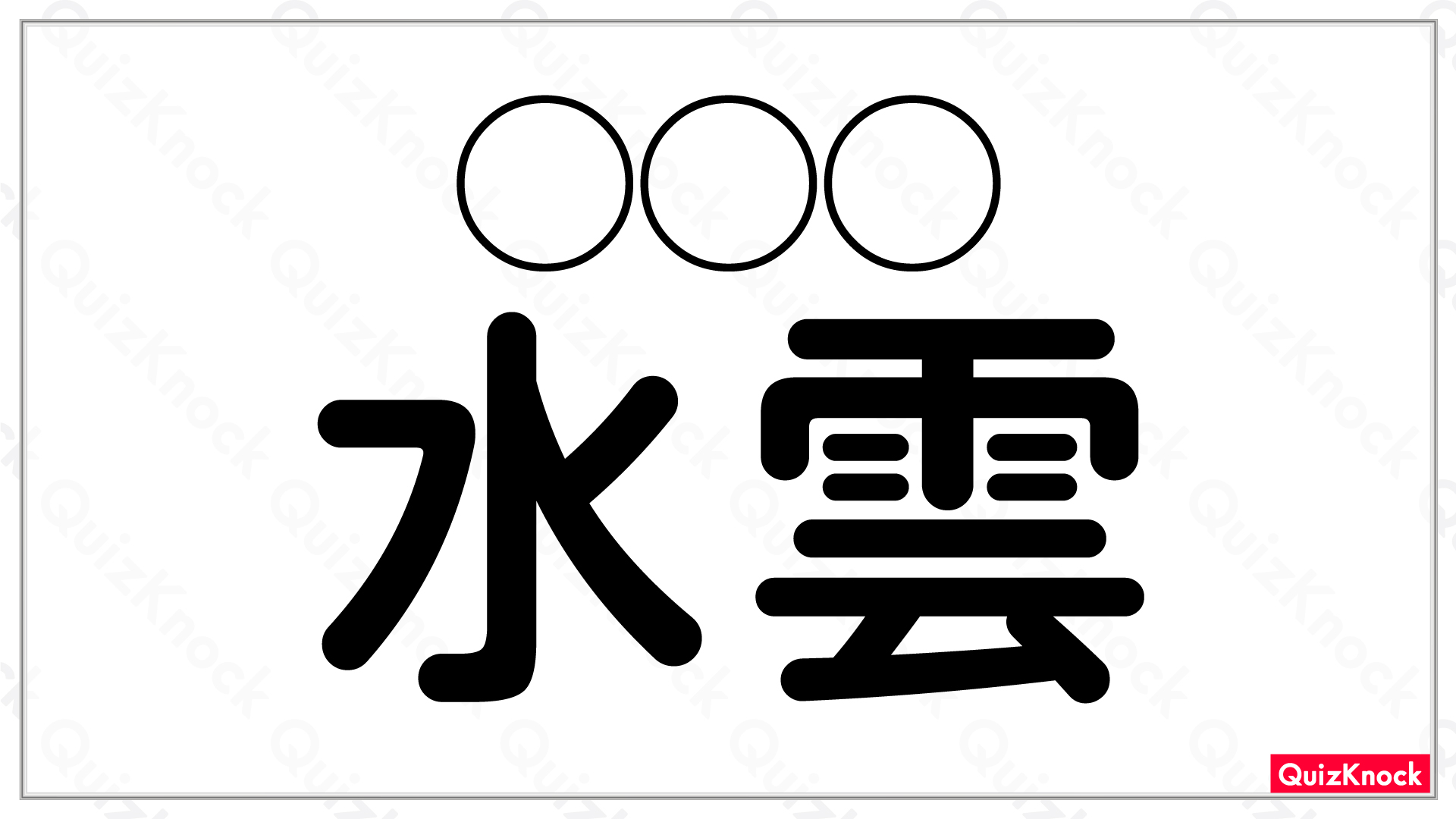 水雲 なんと読む 食卓を彩る あの海の幸 です 今日の一問