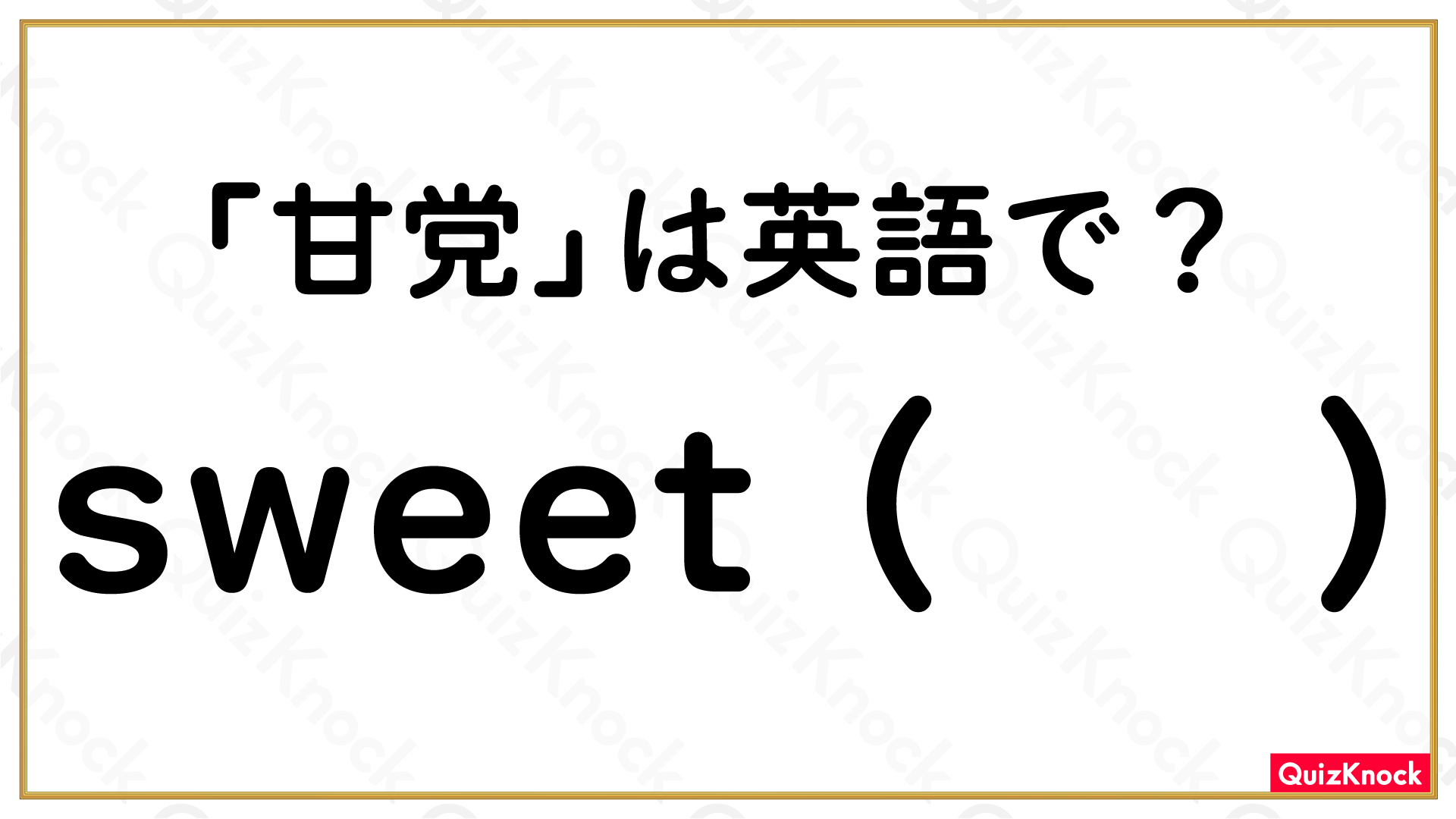 甘いものが大好きな 甘党 英語で Sweet 何 今日の一問