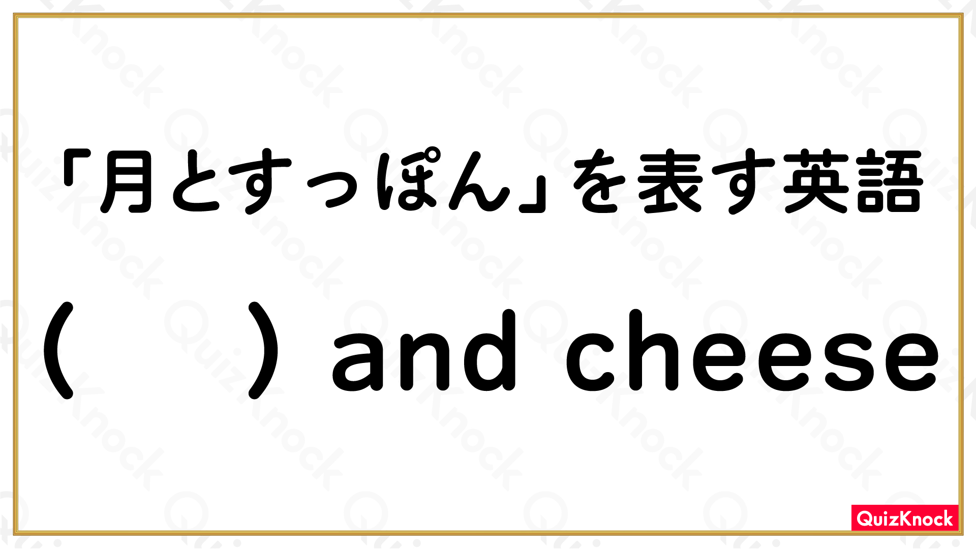 月とすっぽん は英語で 何とチーズ 今日の一問