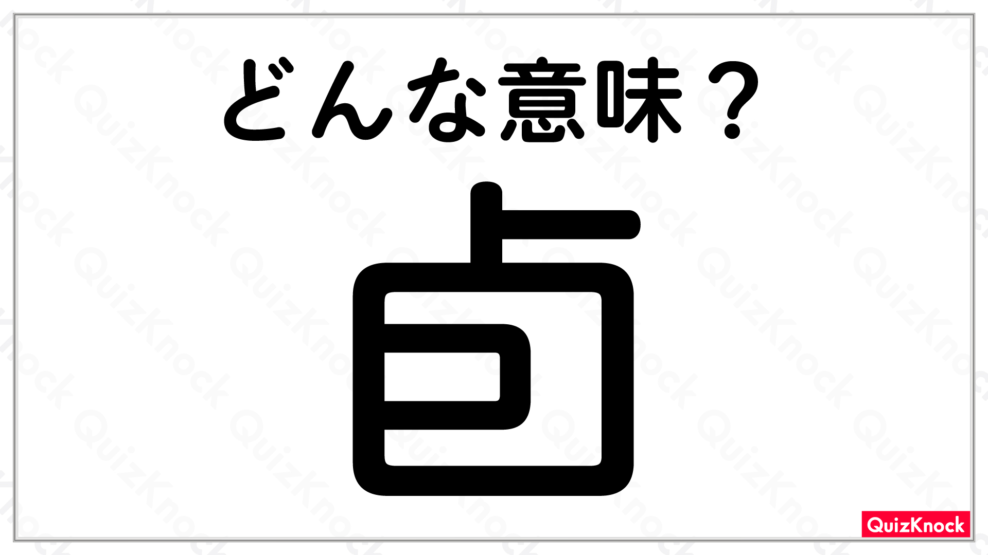 まるで消毒用アルコール 謎の漢字 卣 の意味は 今日の一問