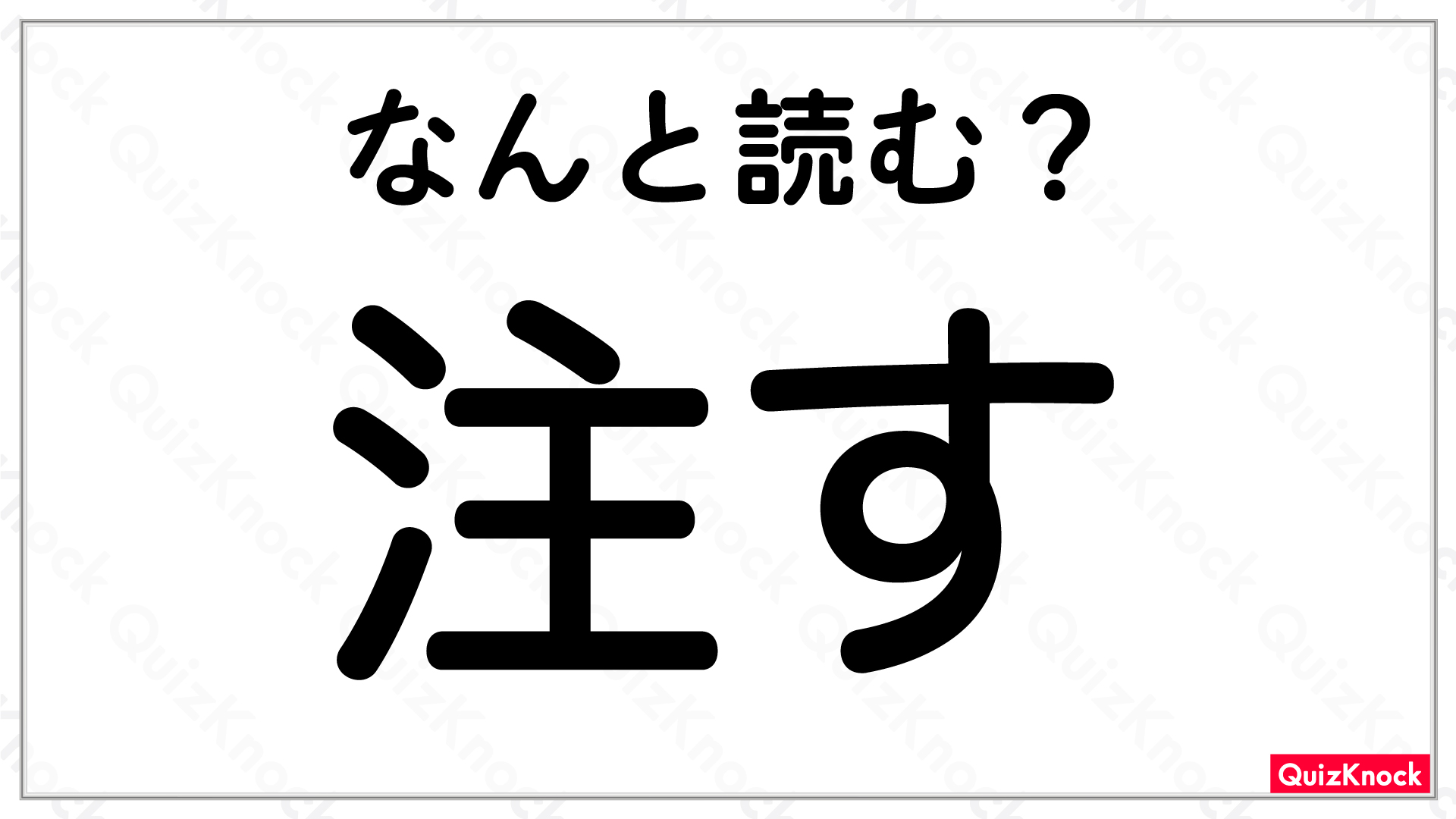 注す 小学3年生で習う漢字 正しく読めますか 今日の一問