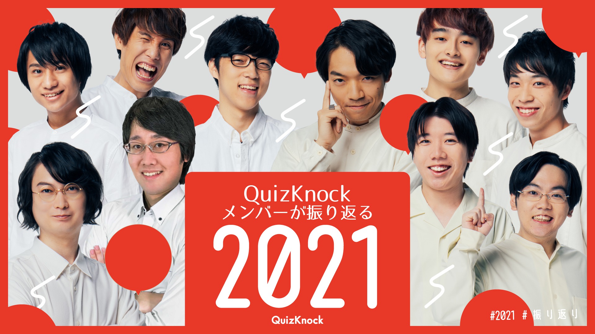 Quizknockメンバーが振り返る21年 Mvpは誰 印象に残ったことは