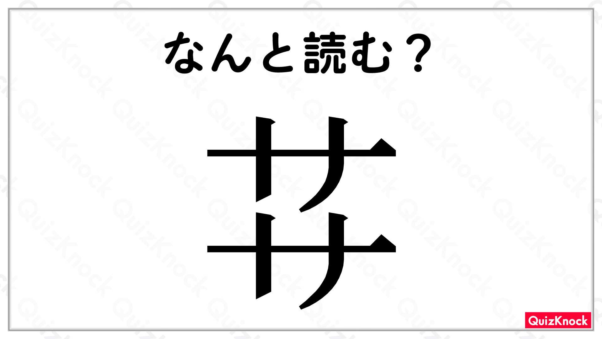 サ」が上下に2つ並んだ漢字。何と読む？【今日の一問】