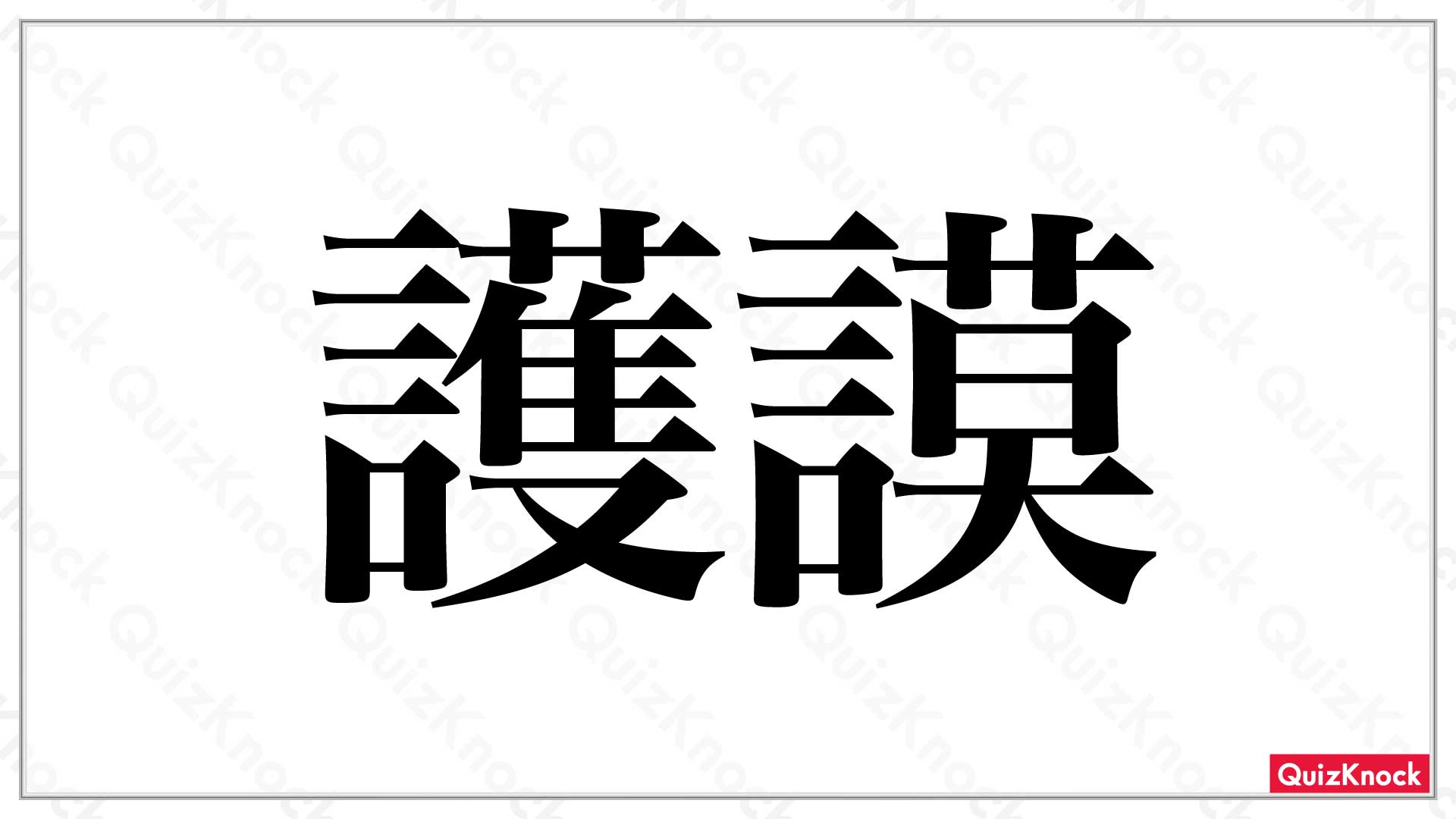 漢字あるの カタカナ語を表す難読漢字クイズ コスパ悪い