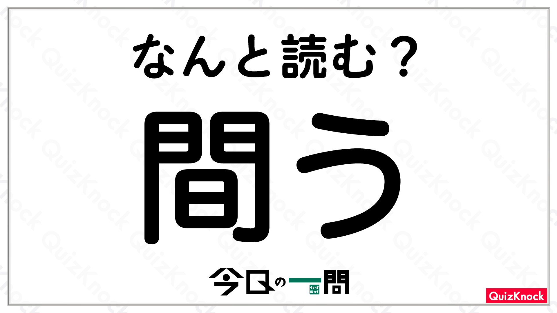 間う なんと読む 小学2年生で習う漢字ですが 今日の一問