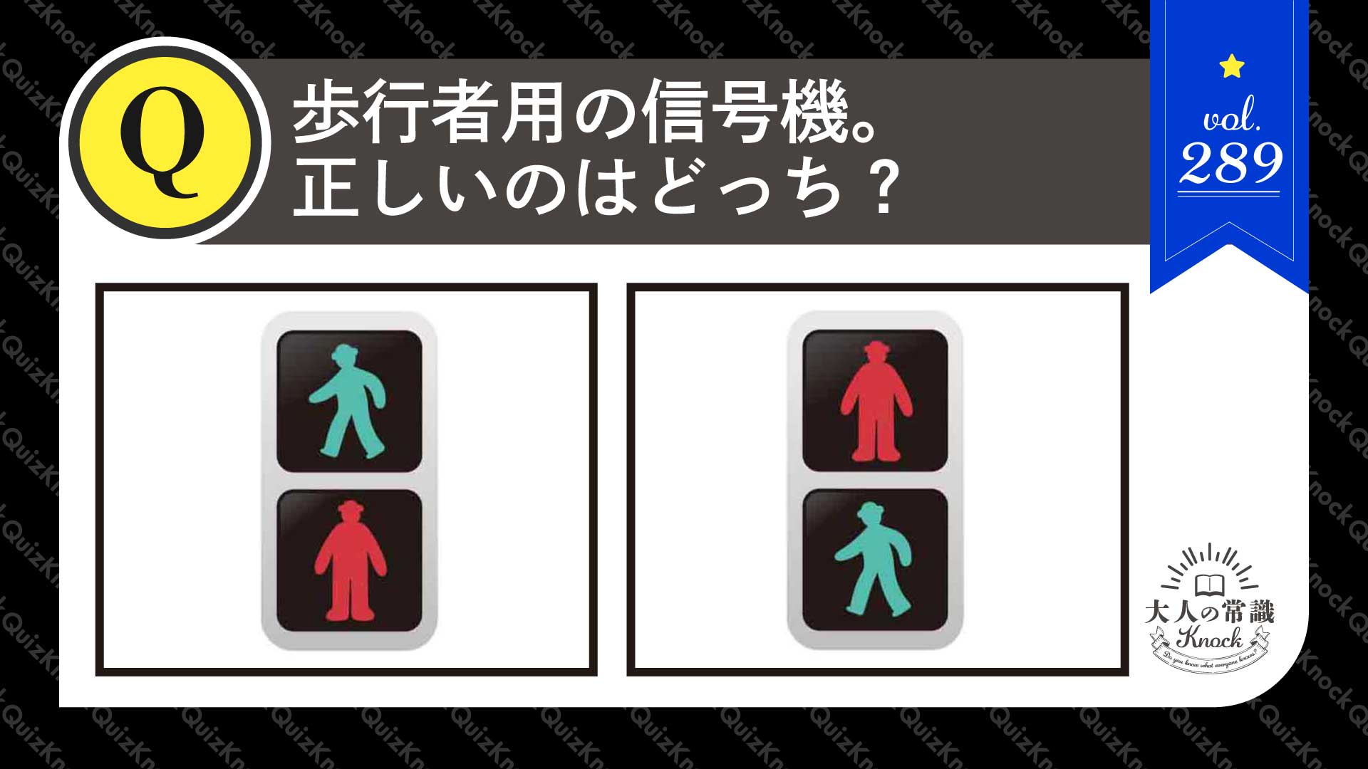 歩行者用の信号機。上にあるのは赤？青？【常識Knock】