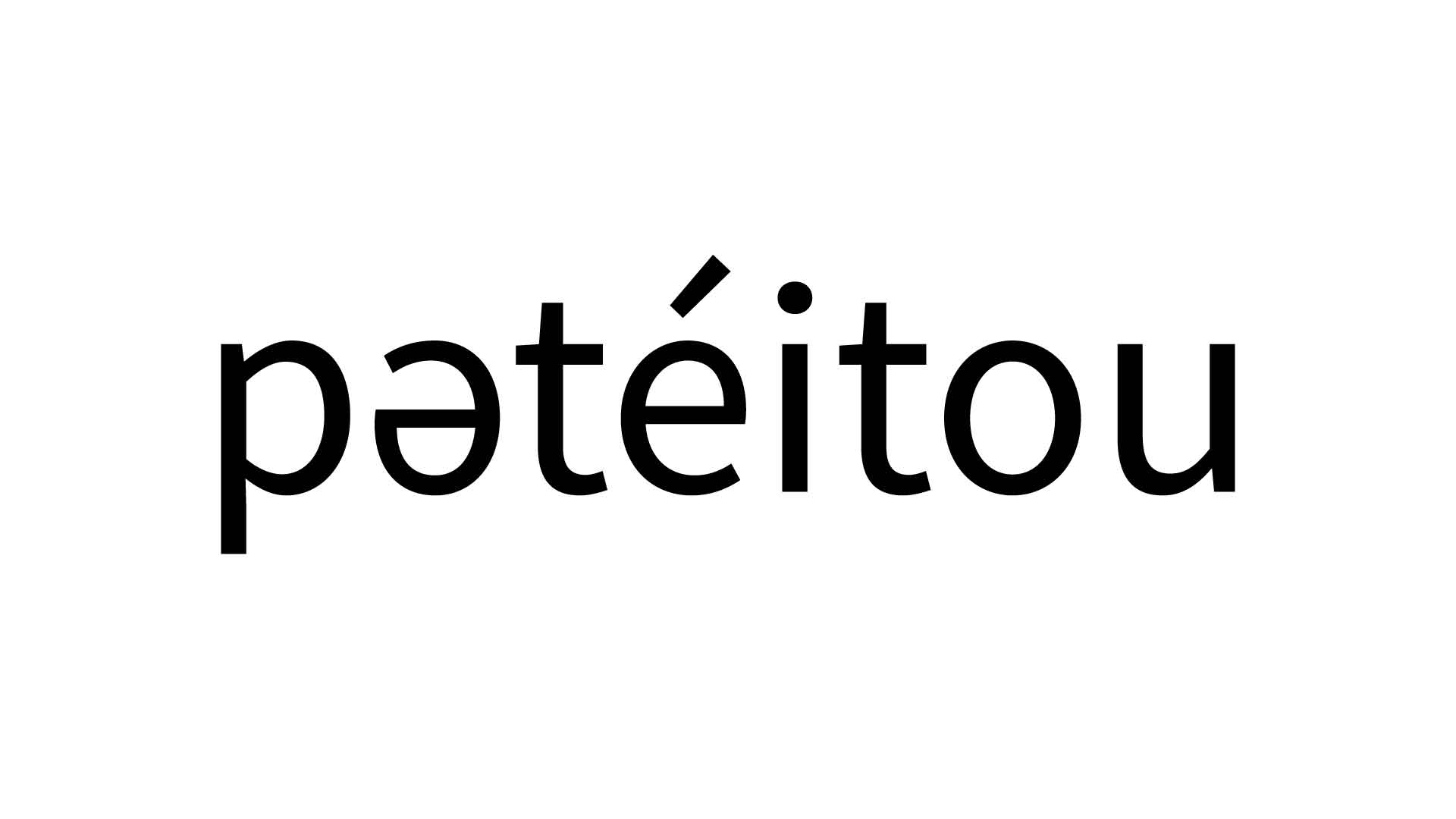 東大王対策 英語を発音記号で読んでみよう