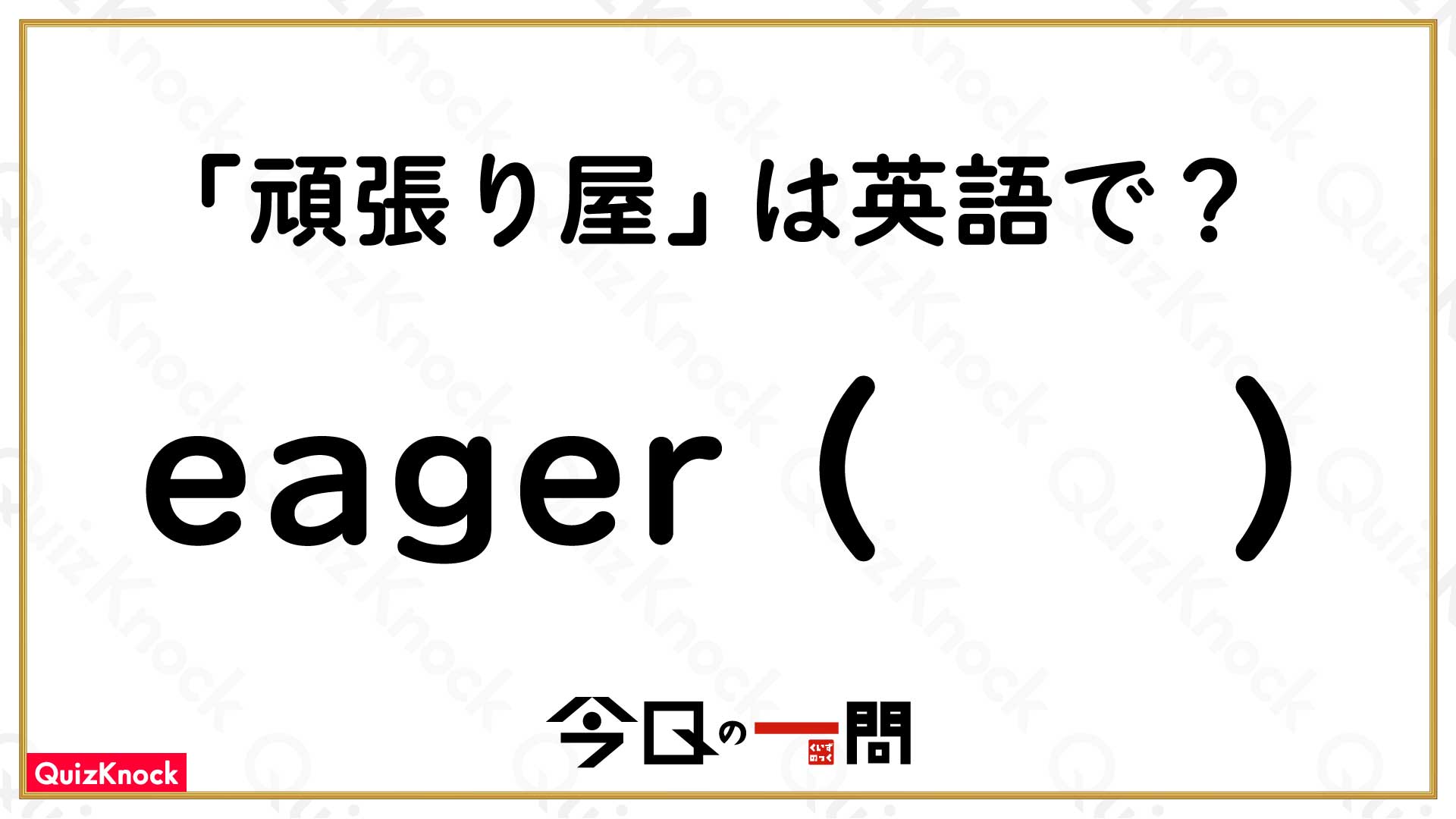 頑張り屋 は英語で Eager 何 ある動物が入ります 今日の一問