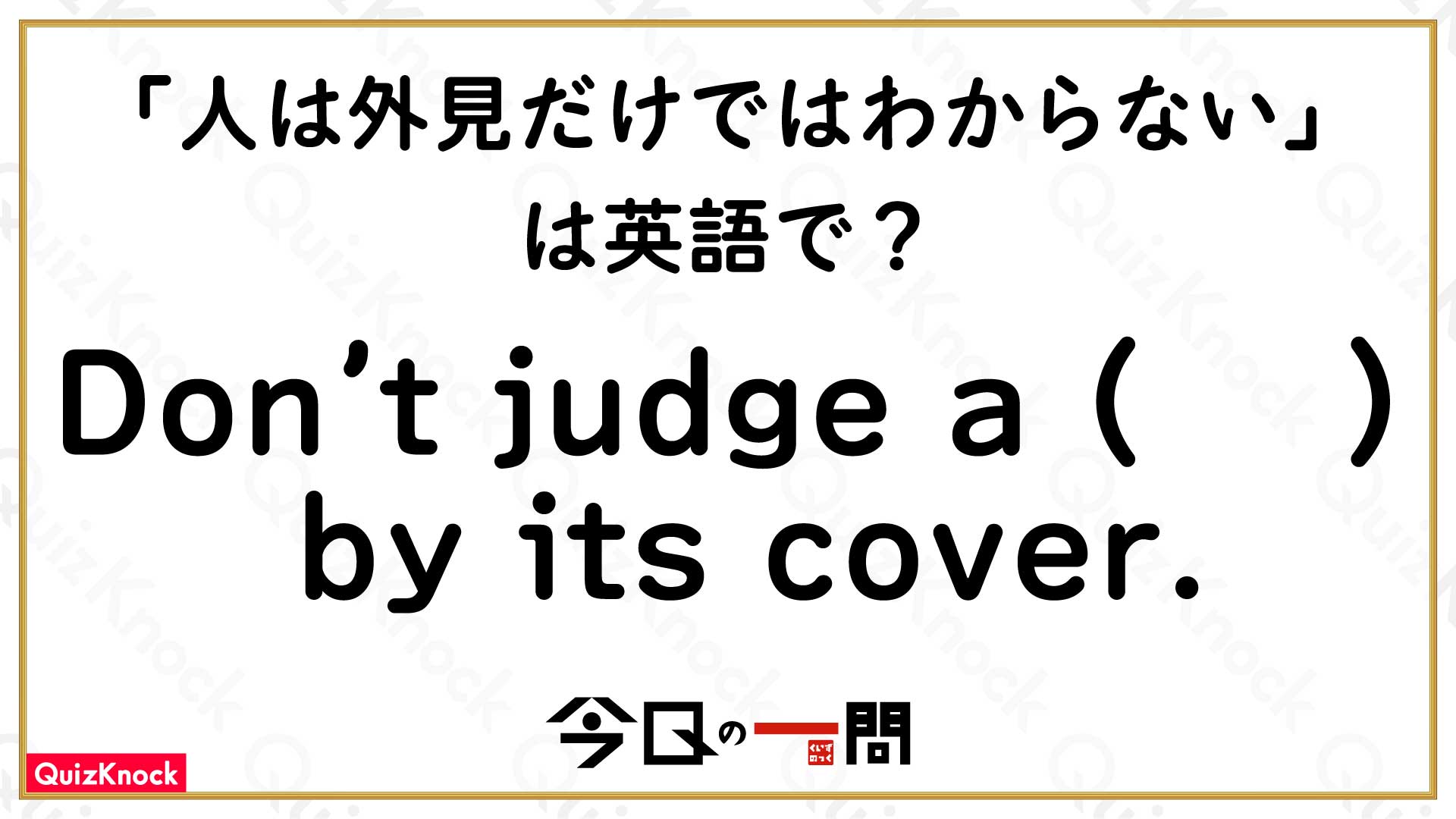 人を見た目で判断してはいけない」英語で何という？【今日の一問】