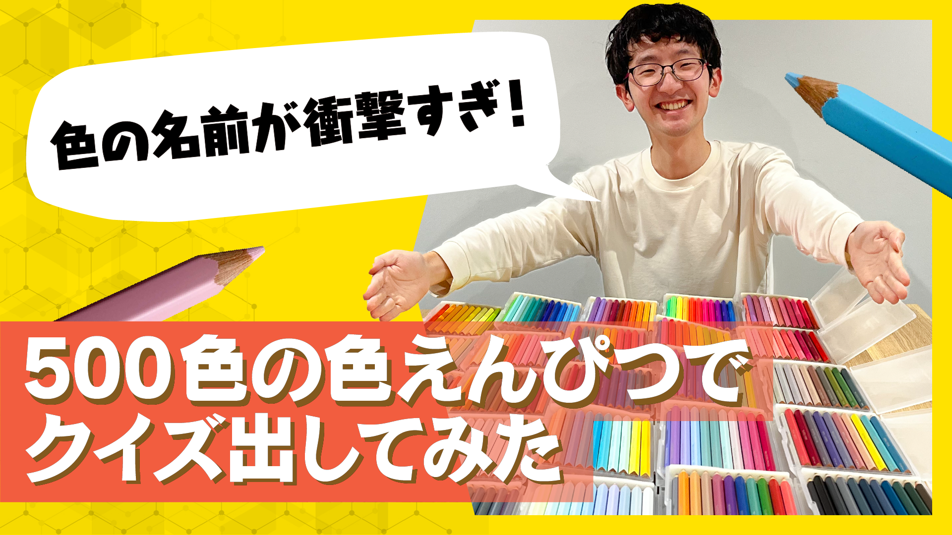 500色の色えんぴつ の色名が衝撃なのでクイズです 開発秘話も