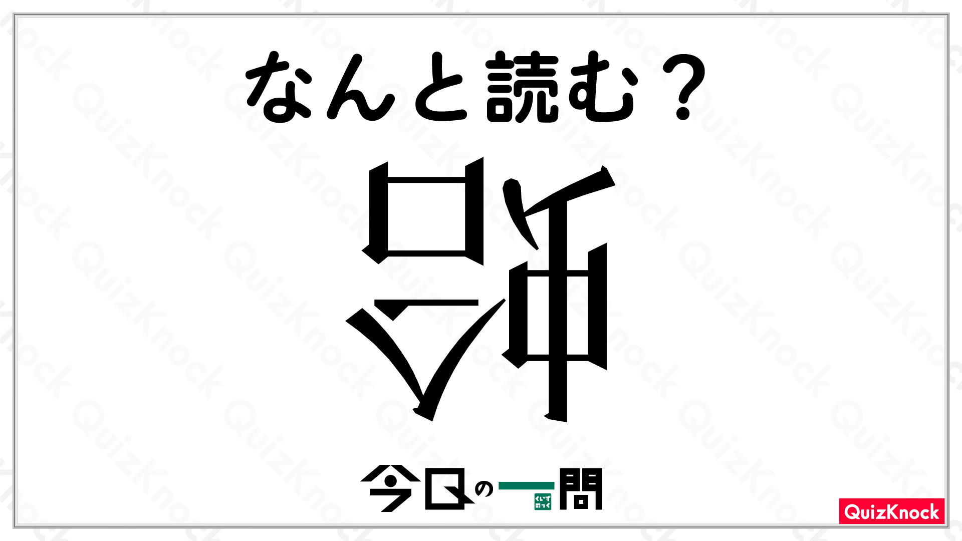 蛤（はまぐり）」が上下逆さになった字、何と読む？【今日の一問】