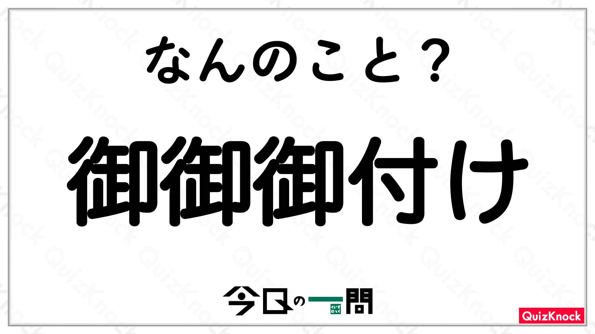 Que veut dire 御御御付け | おみおつけ | omiotsuke? - dictionnaire