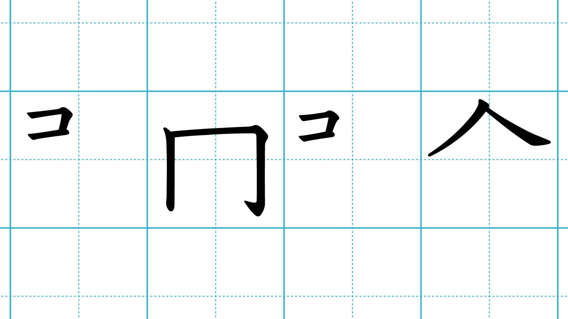 書きかけ漢字クイズ 2画目まで だけで四字熟語を当てろ 1