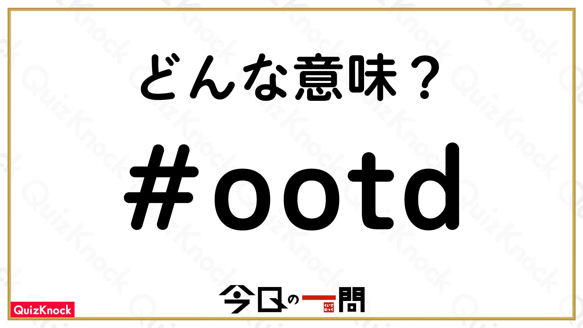 Ootd ってどんな意味 Snsで4億件超 注目のハッシュタグです