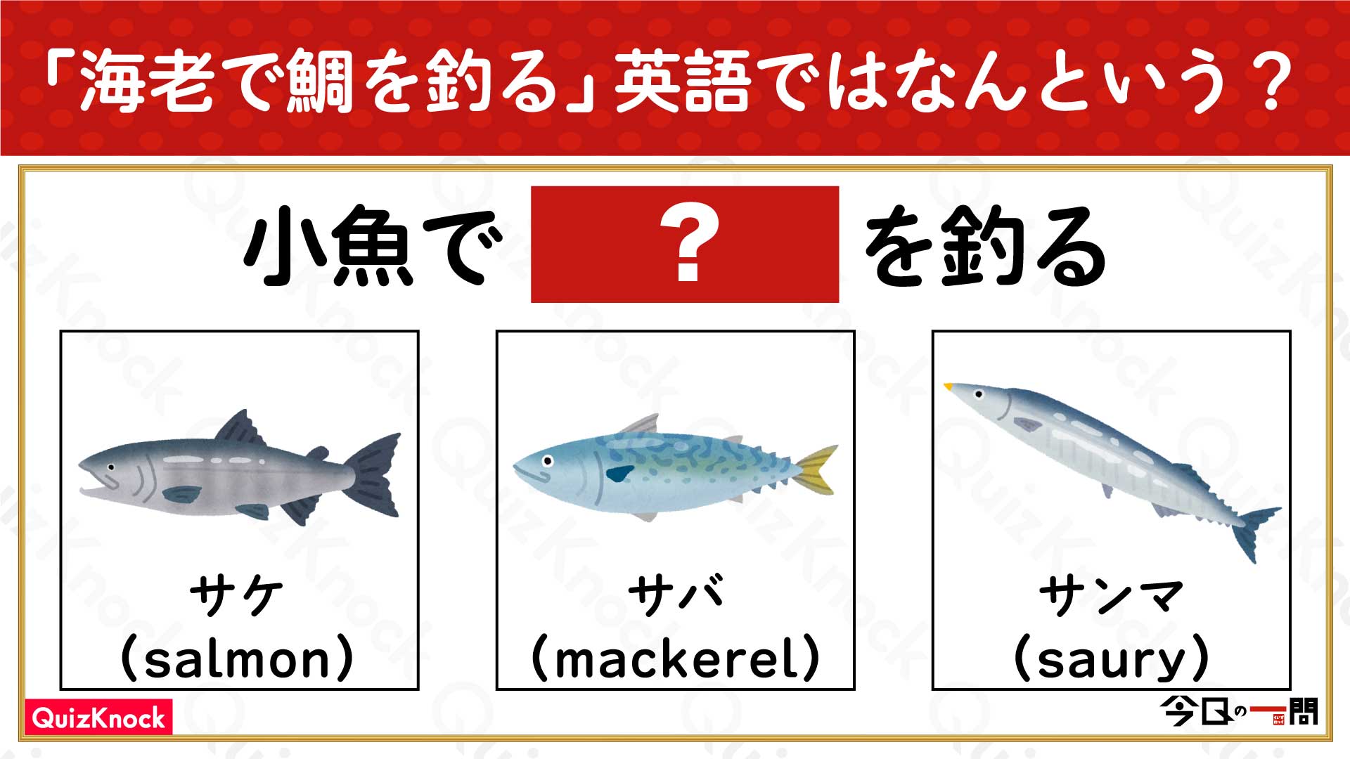 海老で鯛を釣る 英語では何を釣る 鯛ではなく 今日の一問