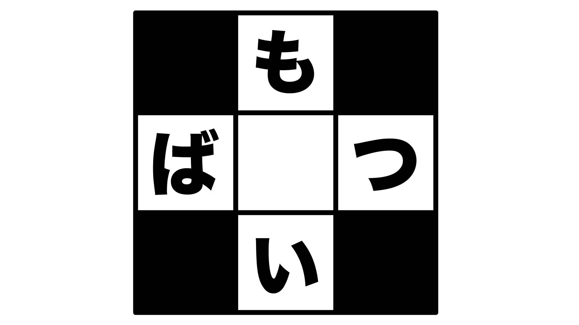 空欄に入るひらがなを瞬時にひらめけ 3文字クロスワード