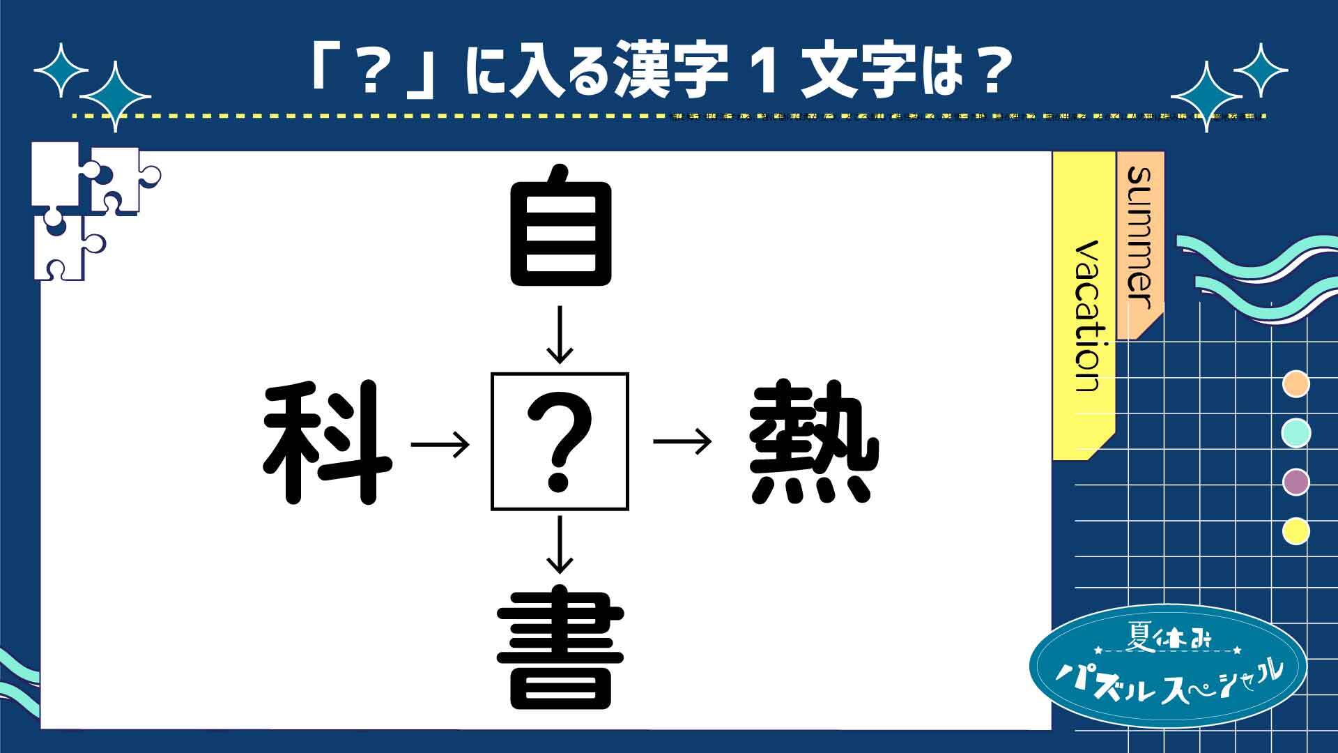 に入る漢字はなに 和同開珎パズル12 夏休みパズルsp