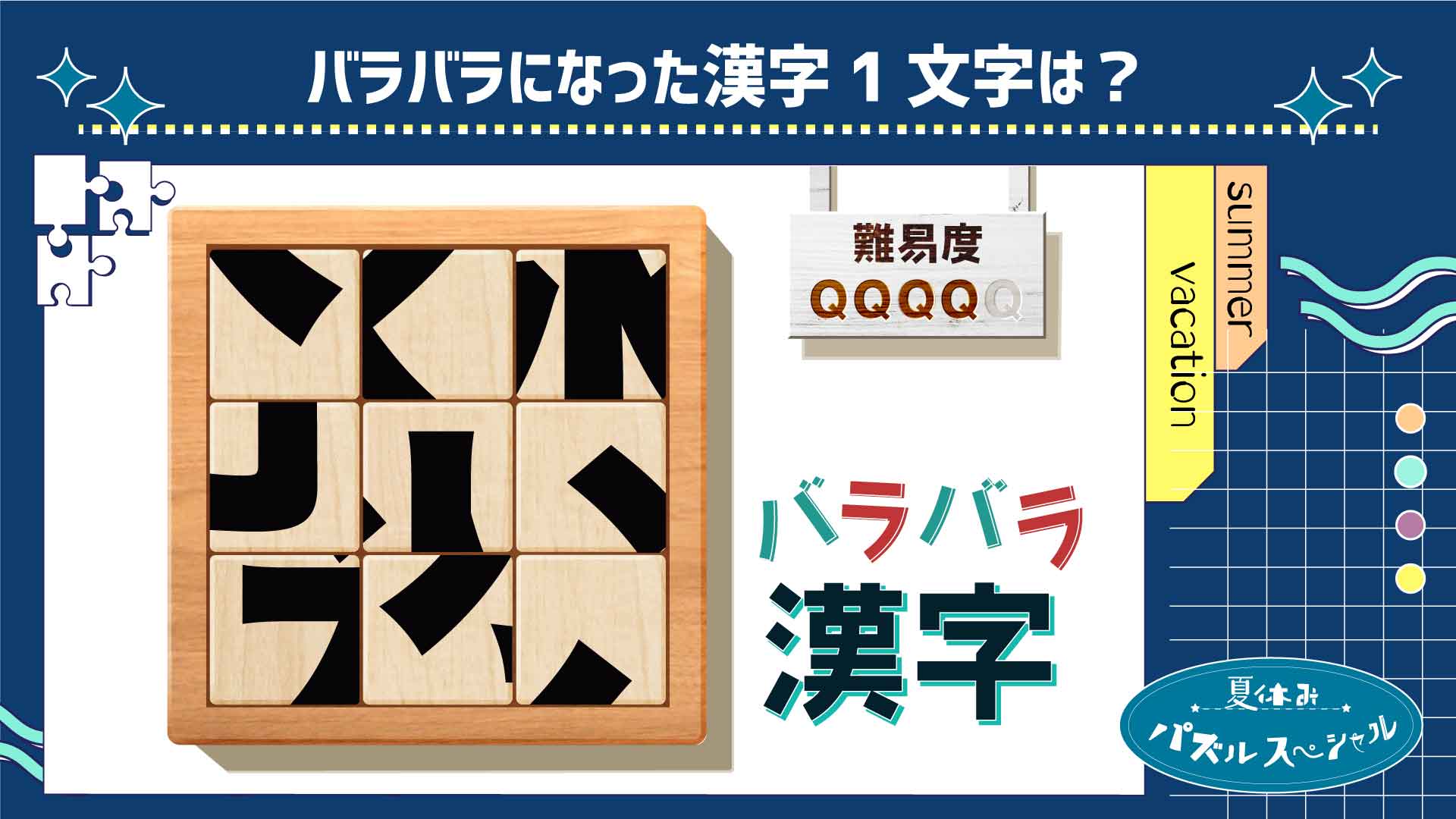 9分割された漢字1文字を当てろ バラバラ漢字クイズ9