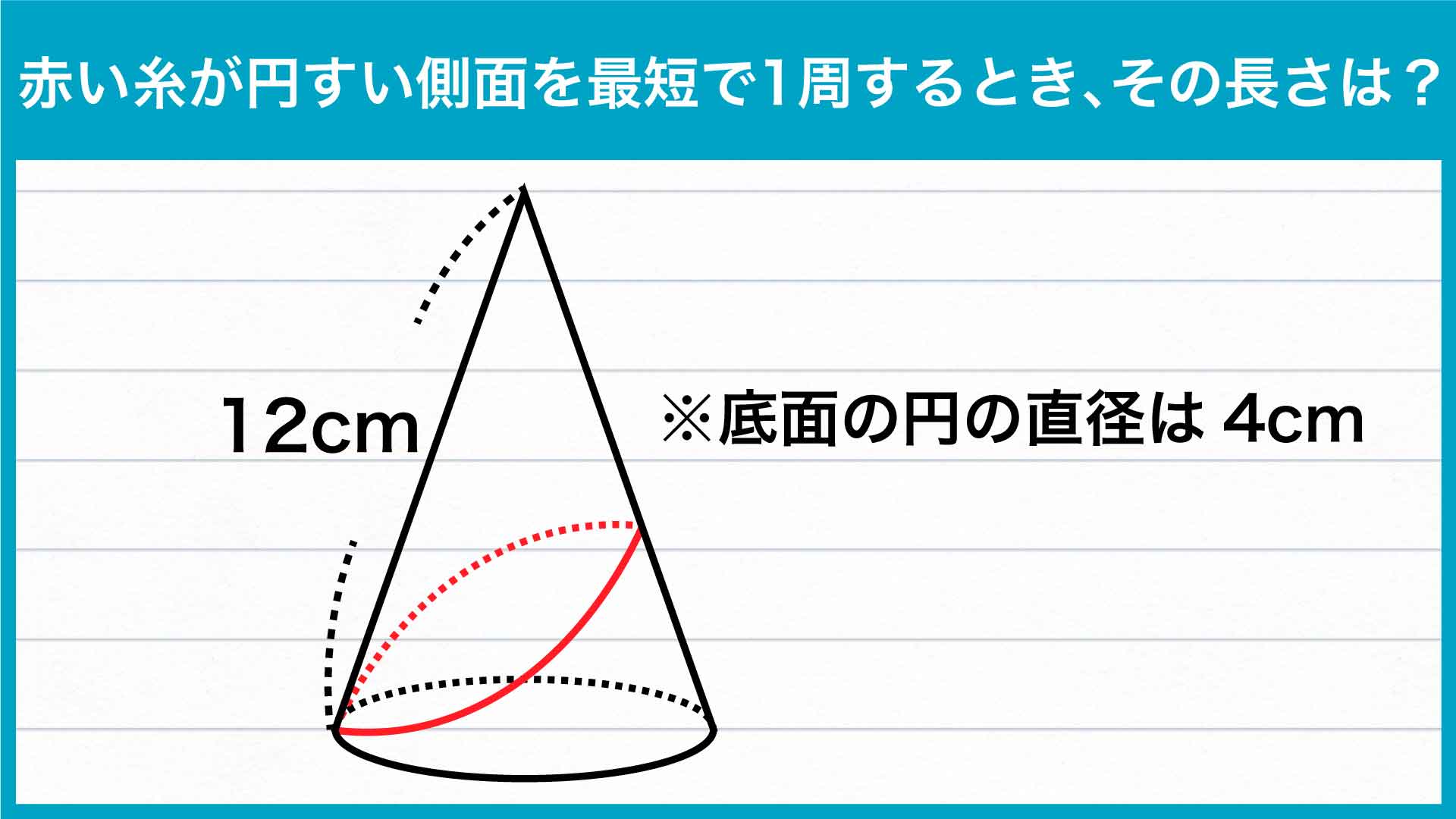 中学受験レベル！小学6年生で解ける「円すい」の問題に挑戦