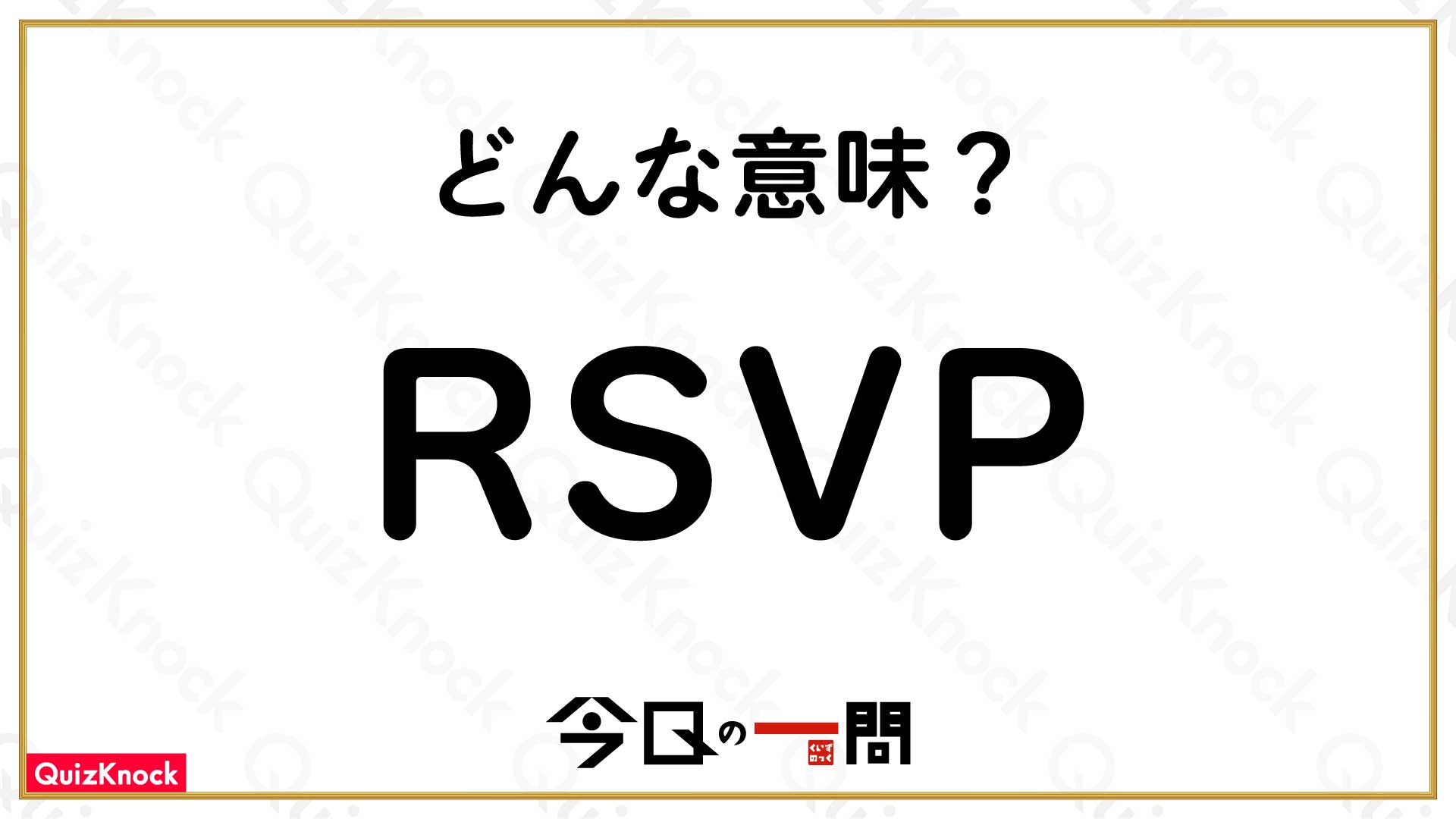 英語のメールに Rsvp の文字 何をすればいい 今日の一問