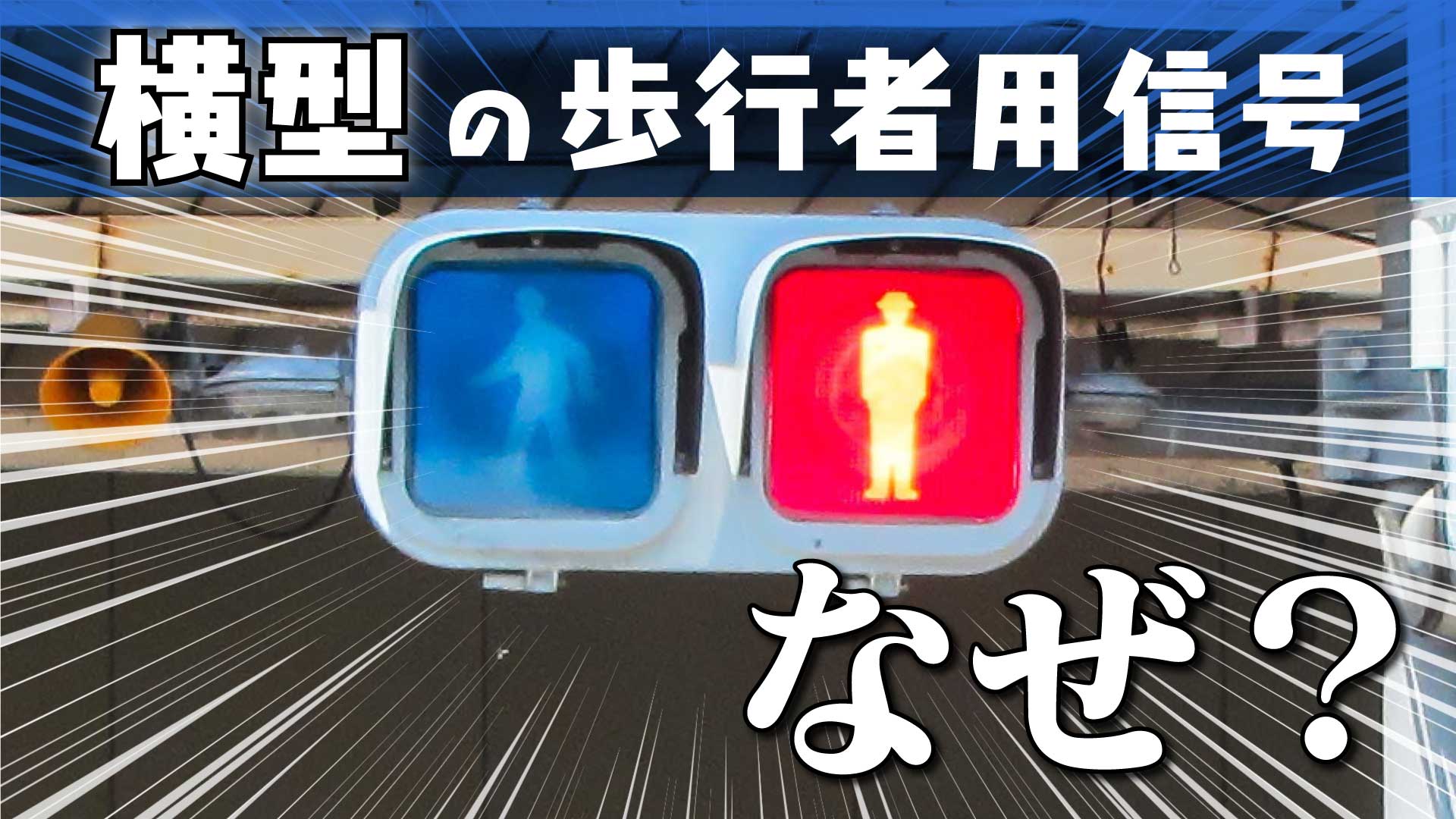 歩行者信号機、レアな「横型」を発見！取材でわかった設置の理由とは