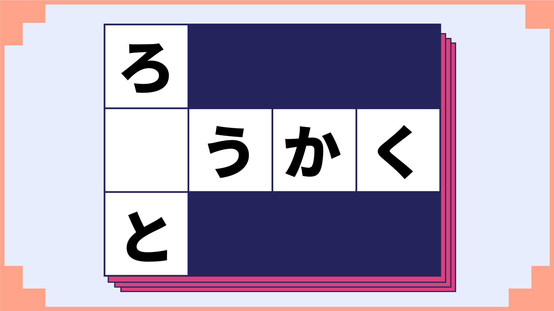 空欄に入るひらがなを瞬時にひらめけ ひらがなクロスワード4