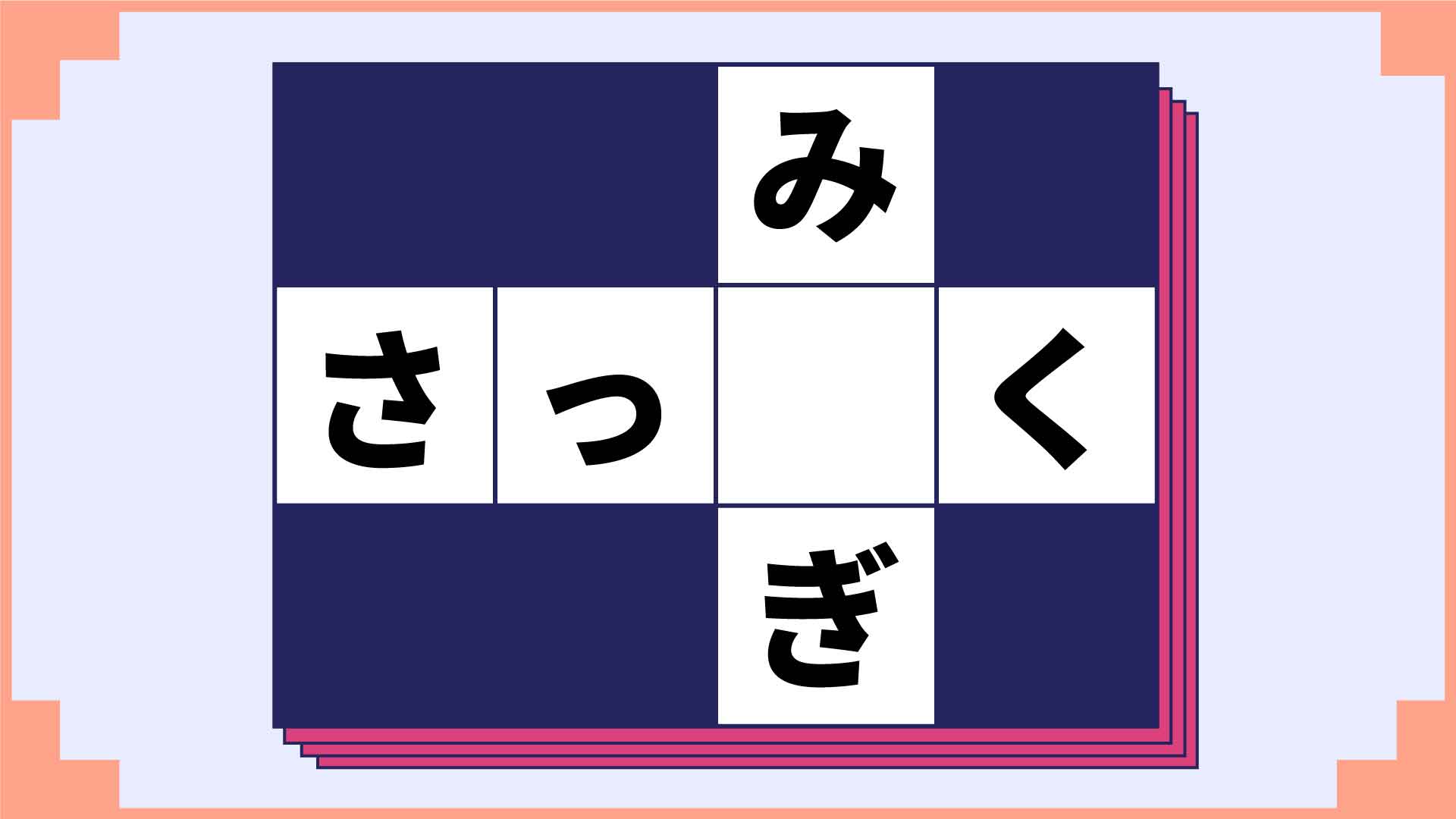 空欄に入るひらがなを瞬時にひらめけ ひらがなクロスワード2