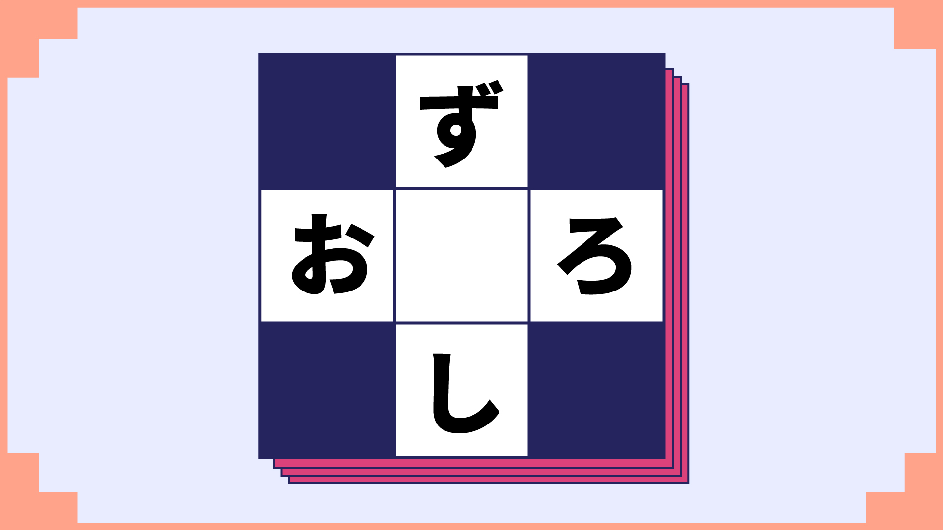 空欄に入るひらがなを瞬時にひらめけ ひらがなクロスワード6