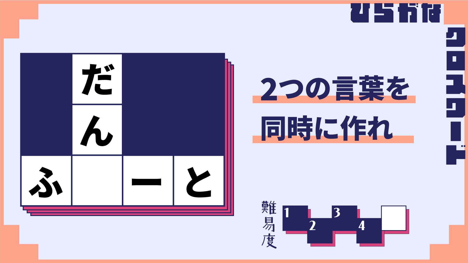 空欄に入るひらがなを瞬時にひらめけ ひらがなクロスワード7