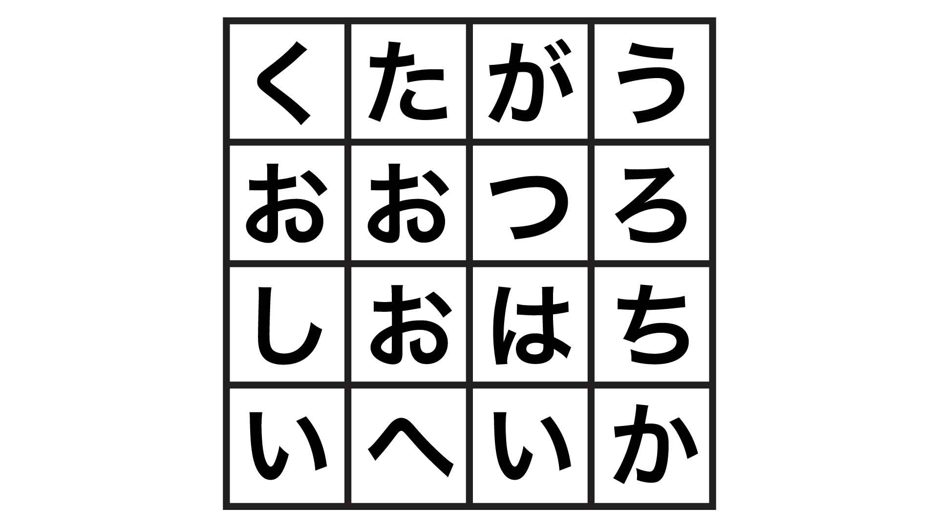 文字をつなげて 一番長いコトバ を作れ 一筆書きロングワード