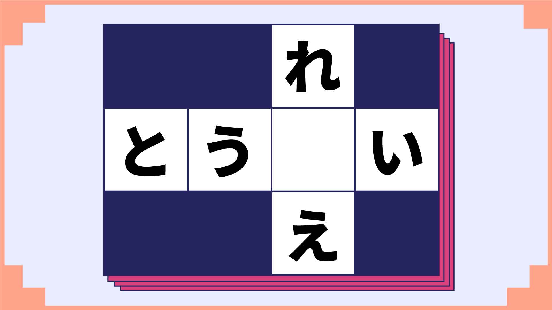 空欄に入るひらがなを瞬時にひらめけ ひらがなクロスワード8