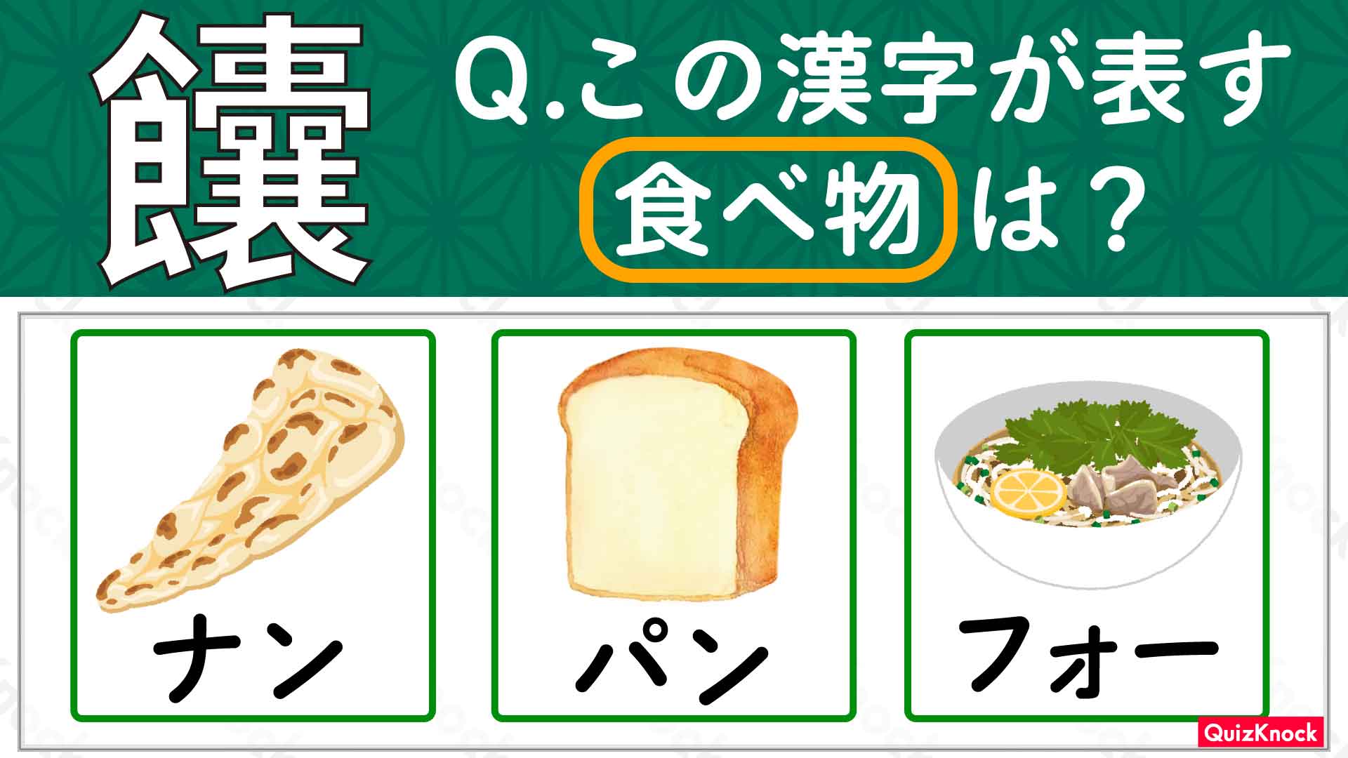 饢 という漢字が表す 外国の食べ物 は 今日の一問