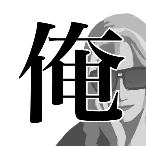 答えが「俺」か「俺以外」かになるクイズ