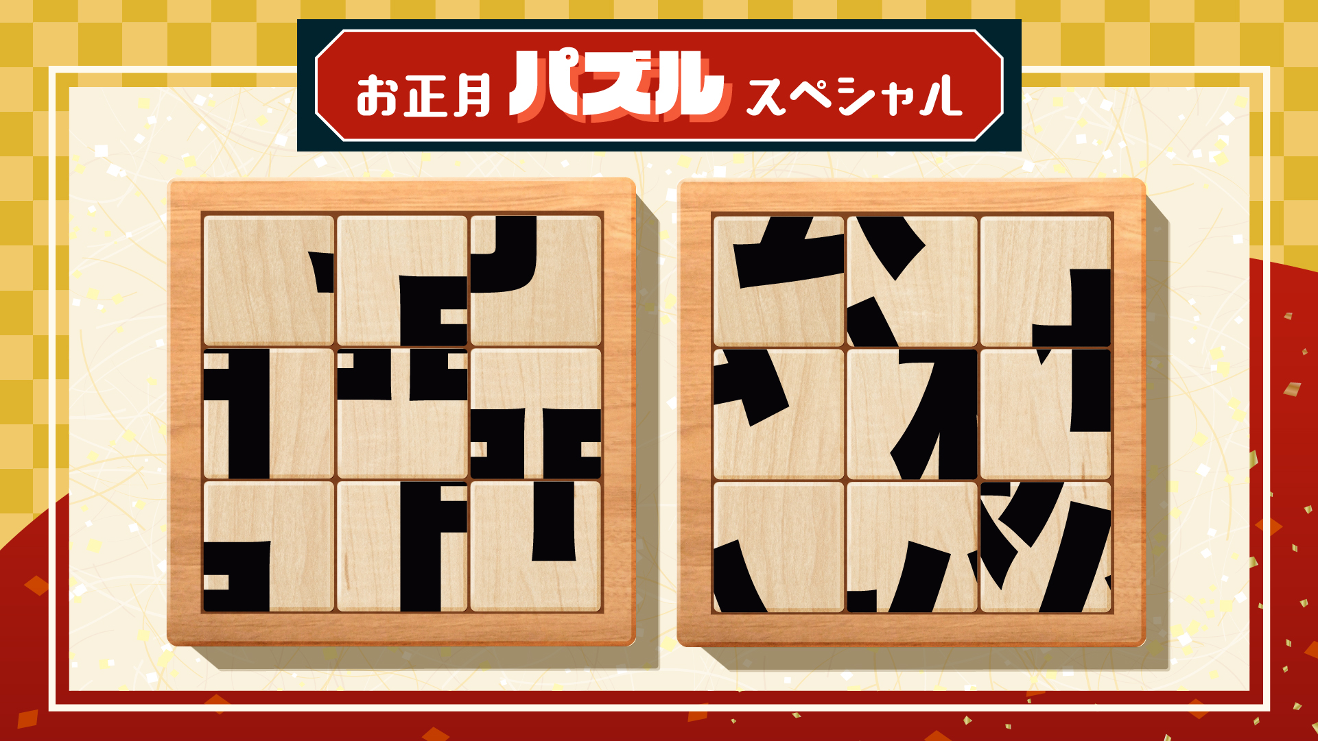 9分割された二字熟語は バラバラ漢字クイズ お正月パズルsp